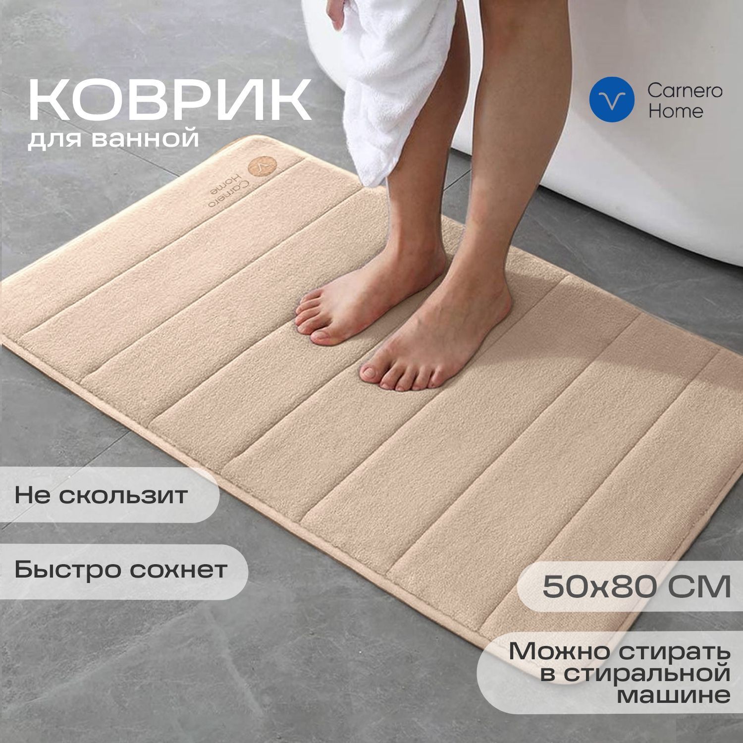 Carnero Home Коврик для ванной 80x50 см