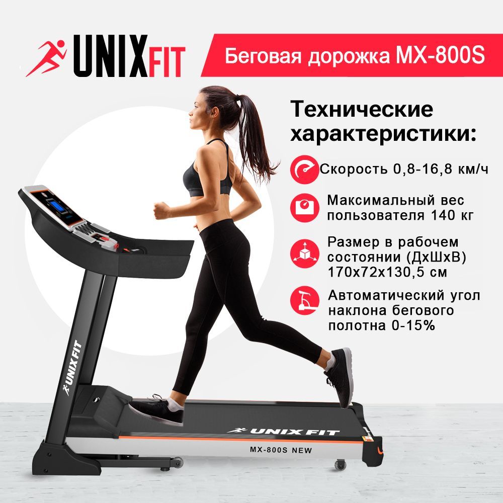 Беговая дорожка UNIX Fit MX-800S Fitness MX series | коврик в подарок |  3.0/4.0 л.с. | 140 кг | 130x45.5 | 16.8 км/ч | 15% |для дома | складная |  новое поступление - купить по доступным ценам в интернет-магазине OZON  (1321197414)