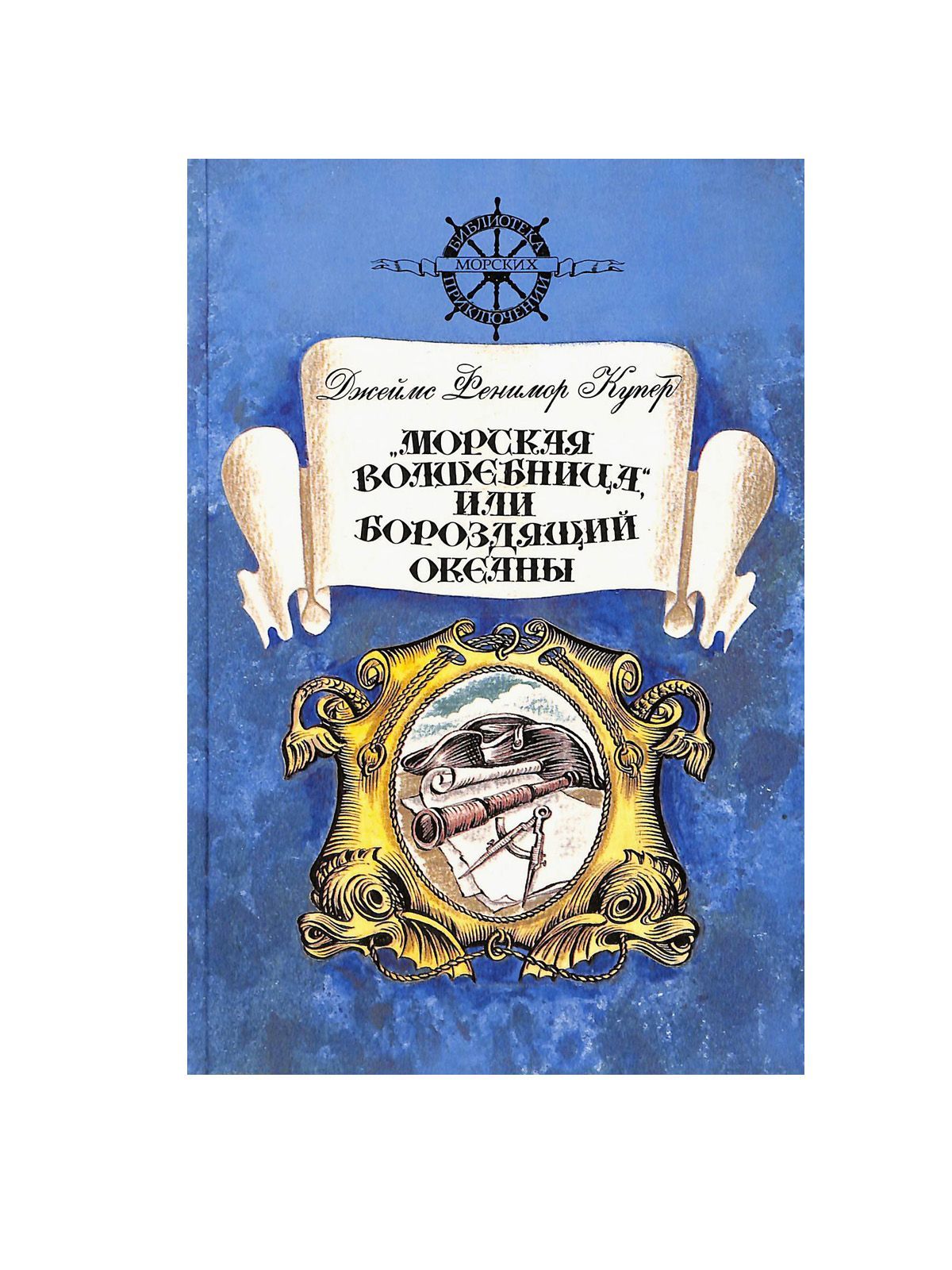 Фенимор купер морская волшебница корабль. Морская волшебница. Хэллоуин. Калипсо богиня моря. Морская волшебница или бороздящий океаны.