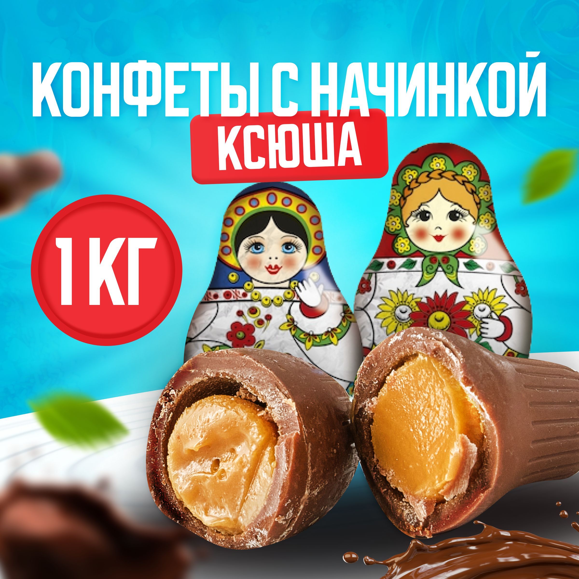 Конфеты шоколадные Ксюша, в виде матрешки, ТМ Славянка, 1 кг - купить с  доставкой по выгодным ценам в интернет-магазине OZON (612173090)