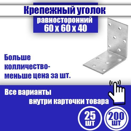 Уголок крепежный равносторонний 60 x 60 x 40 мм, 200 шт.