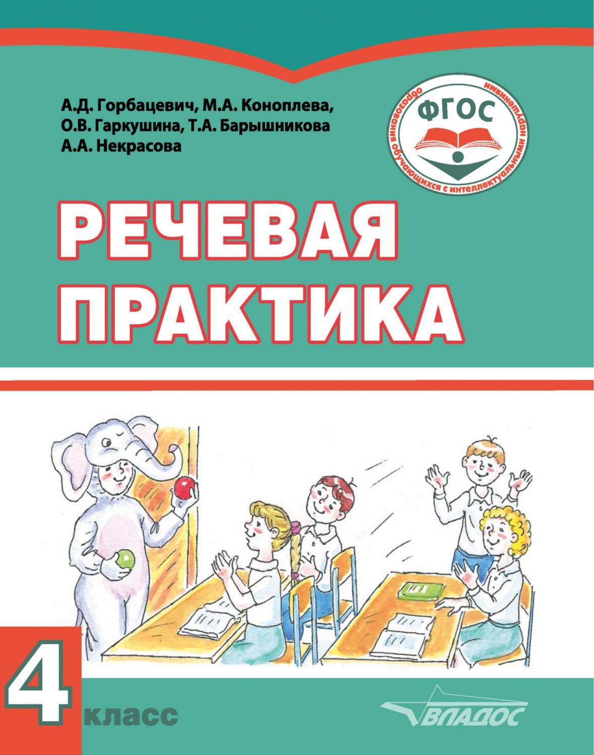 Практика речи. Речевая практика 4 класс. Речевая практика 1 класс учебник. Речевая практика 1/1 учебник. Речевая практика 2 класс учебник.