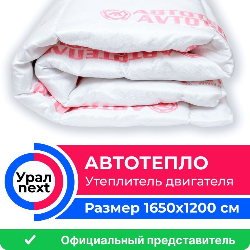 Автотепло Урал Next (утеплитель двигателя, автоодеяло) (1650х1200см)