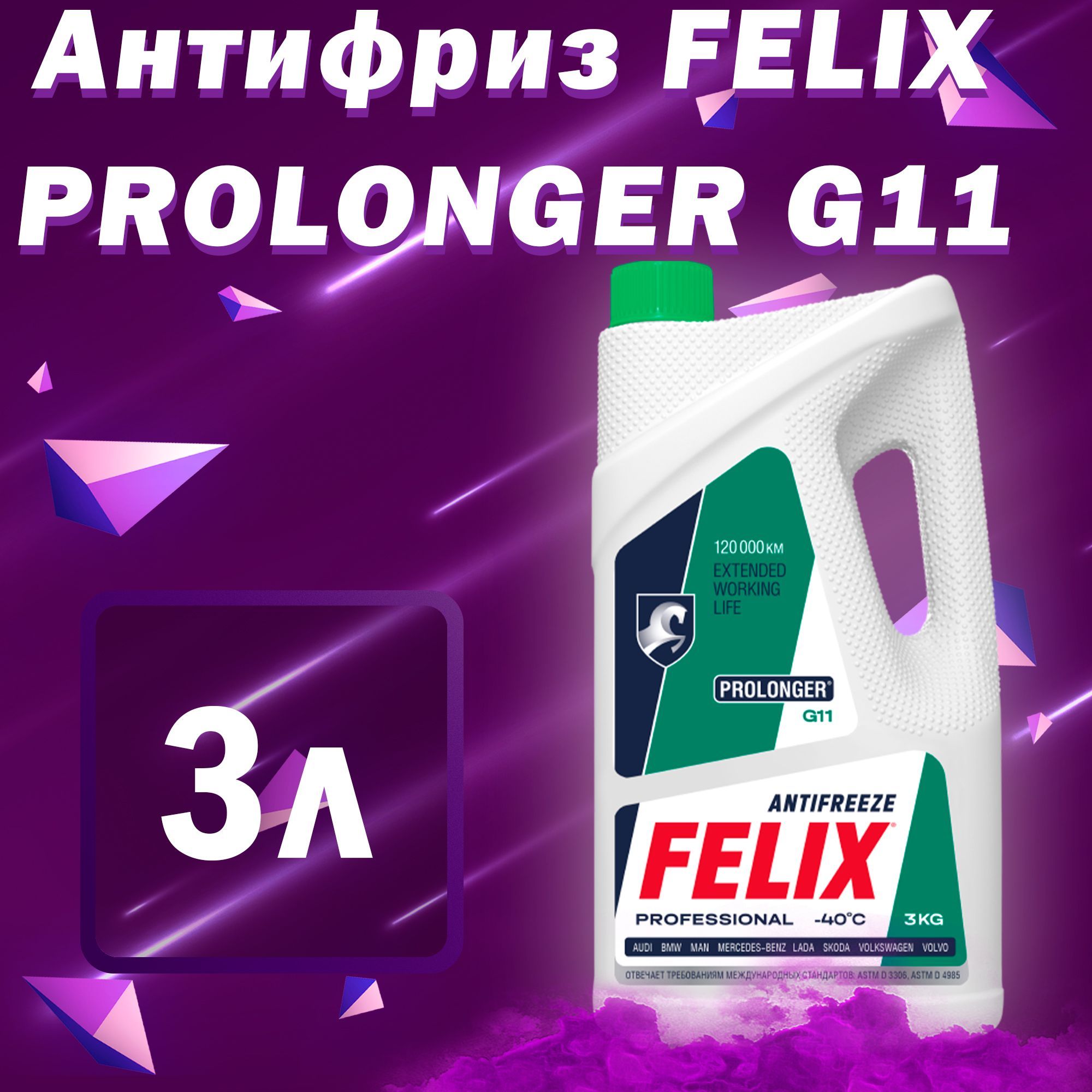 Felix prolonger. Prolonger. prolonger вся линейка. felix antifreeze реклама.