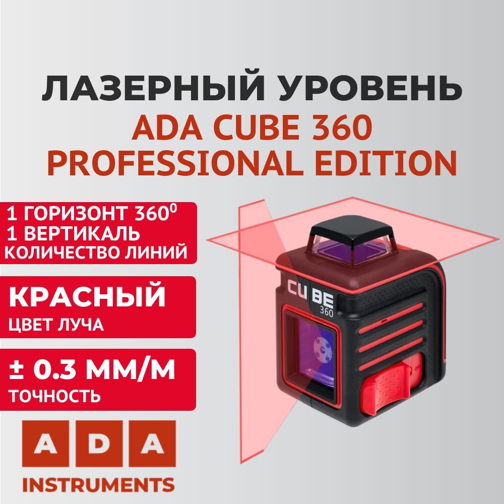 Лазерный ada cube. Лазерный уровень cube 360.