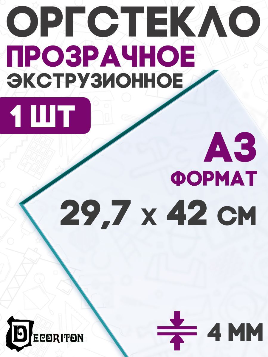 Оргстекло Листовое 3Мм – купить поликарбонат и оргстекло на OZON по ...