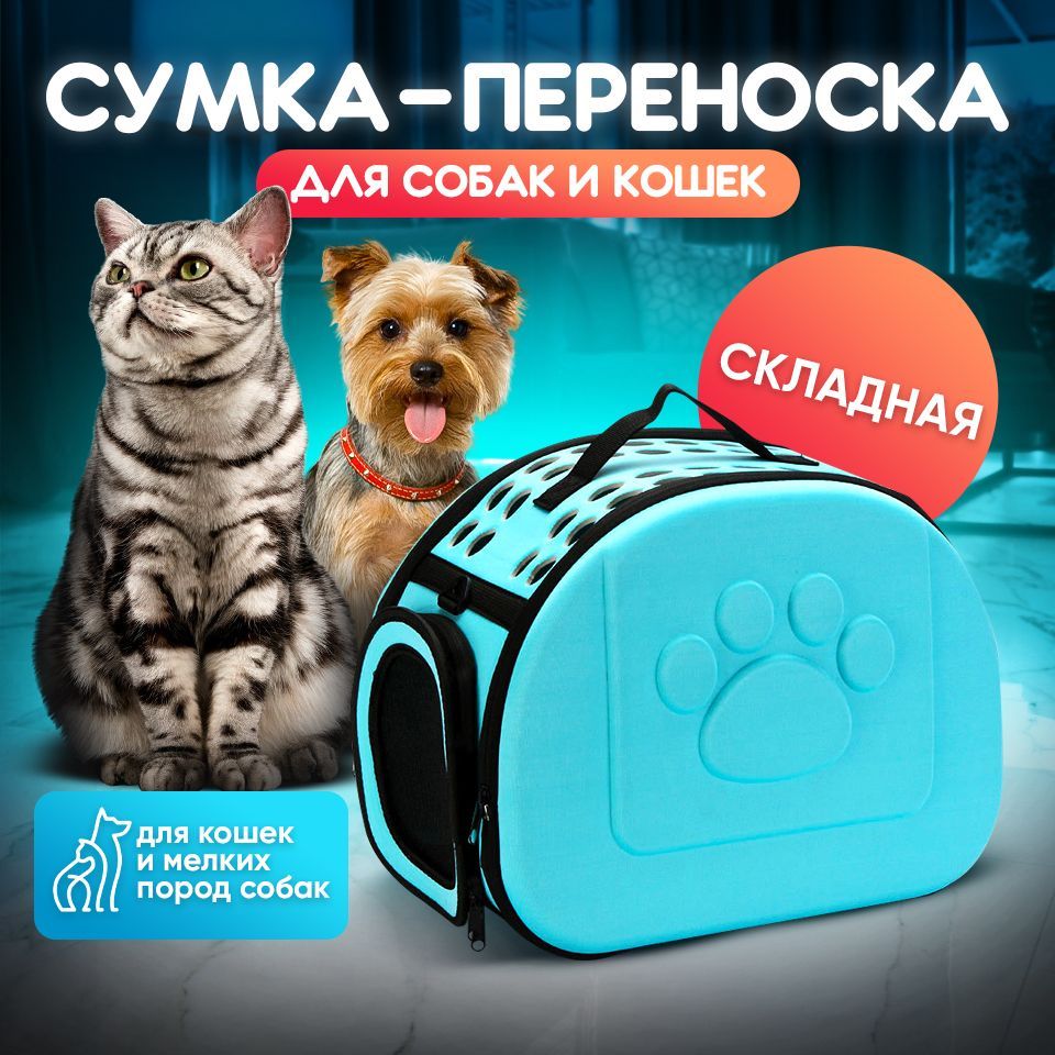 Переноска голубая складная для кошек и собак / сумка дорожная для животных