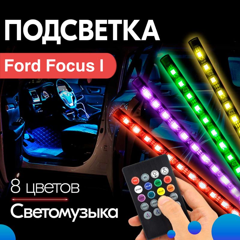 ПодсветкавFordFocusI/ФордФокус1/Светодиоднаялентадляосвещениясалона,ногииндивидуальноготюнинга,светомузыка,питаниеотUSB