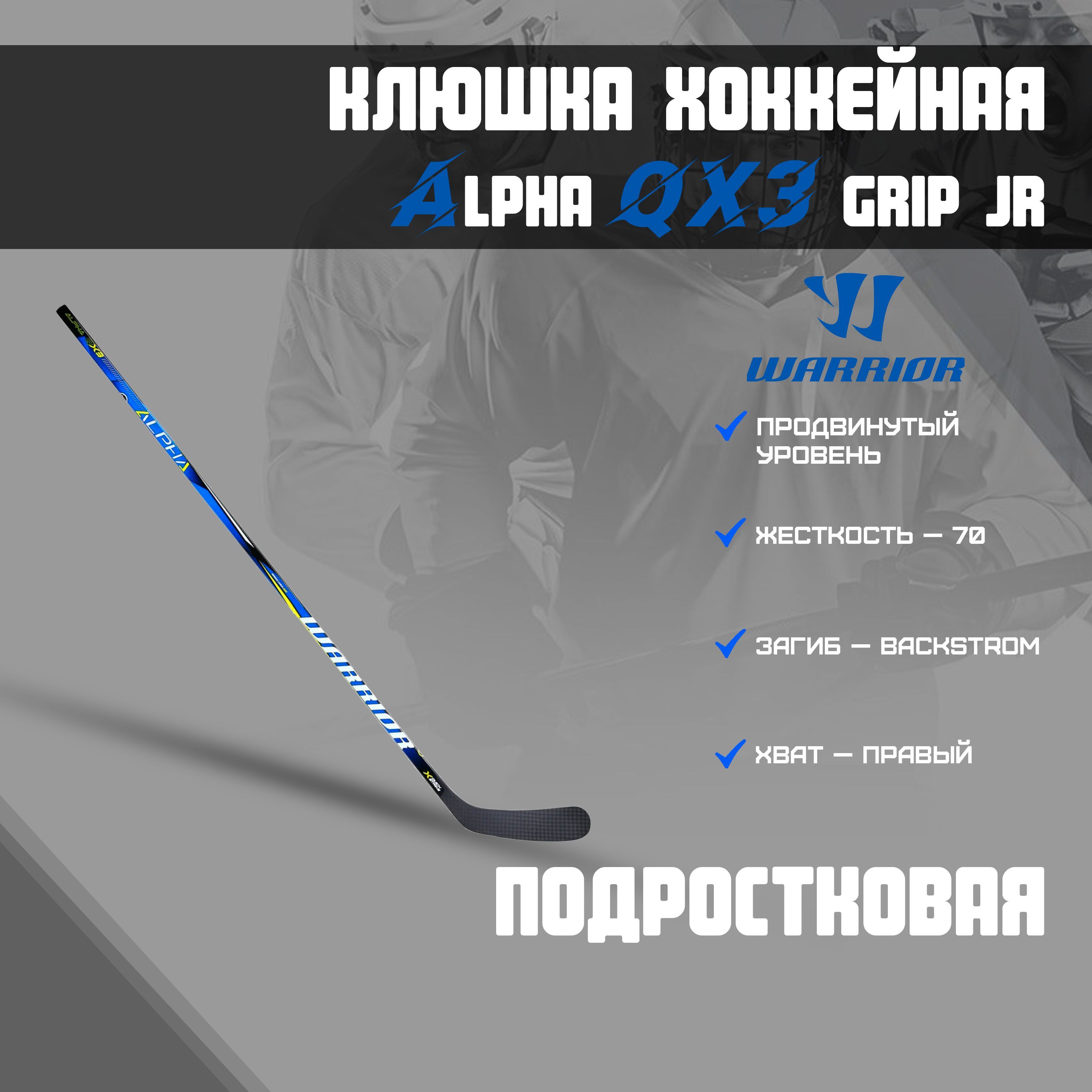 Warrior характеристики. Warrior QX клюшка. Клюшки Варриор точки прогиба. Правый хват телеграмм.