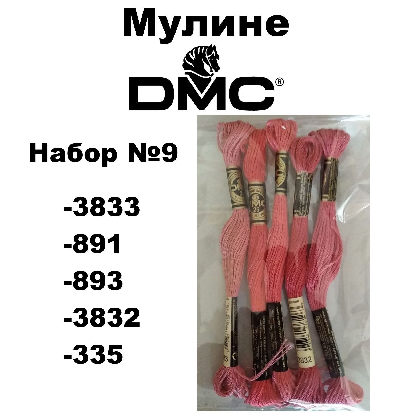 Нитки мулине DMC Embroidery для вышивания / Набор №9 / цвета 3833, 891,  893, 3832, 335 - купить с доставкой по выгодным ценам в интернет-магазине  OZON (1092936666)