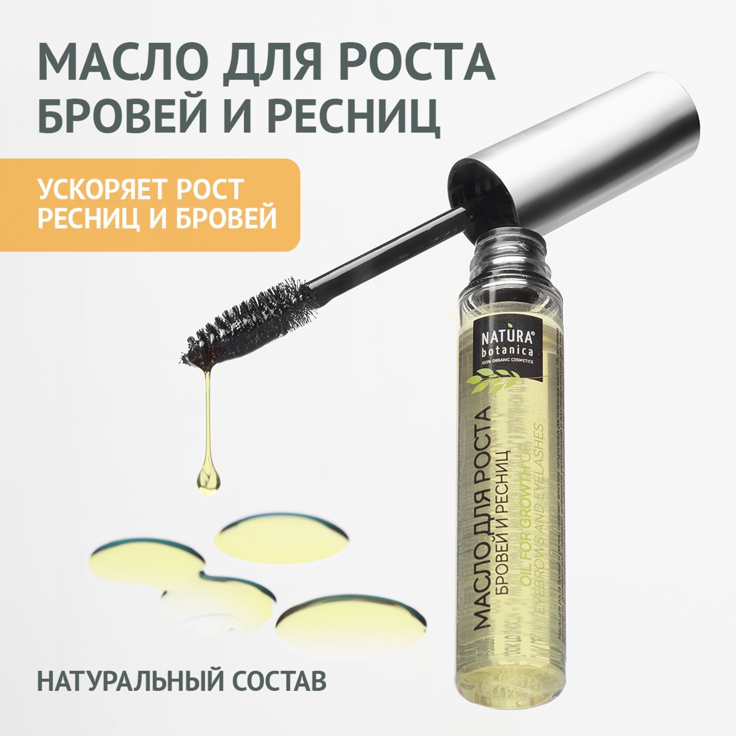 Natura Botanica Масло для роста ресниц и бровей, средство для бровей и  ресниц натуральное, 10 мл - купить с доставкой по выгодным ценам в  интернет-магазине OZON (149028049)