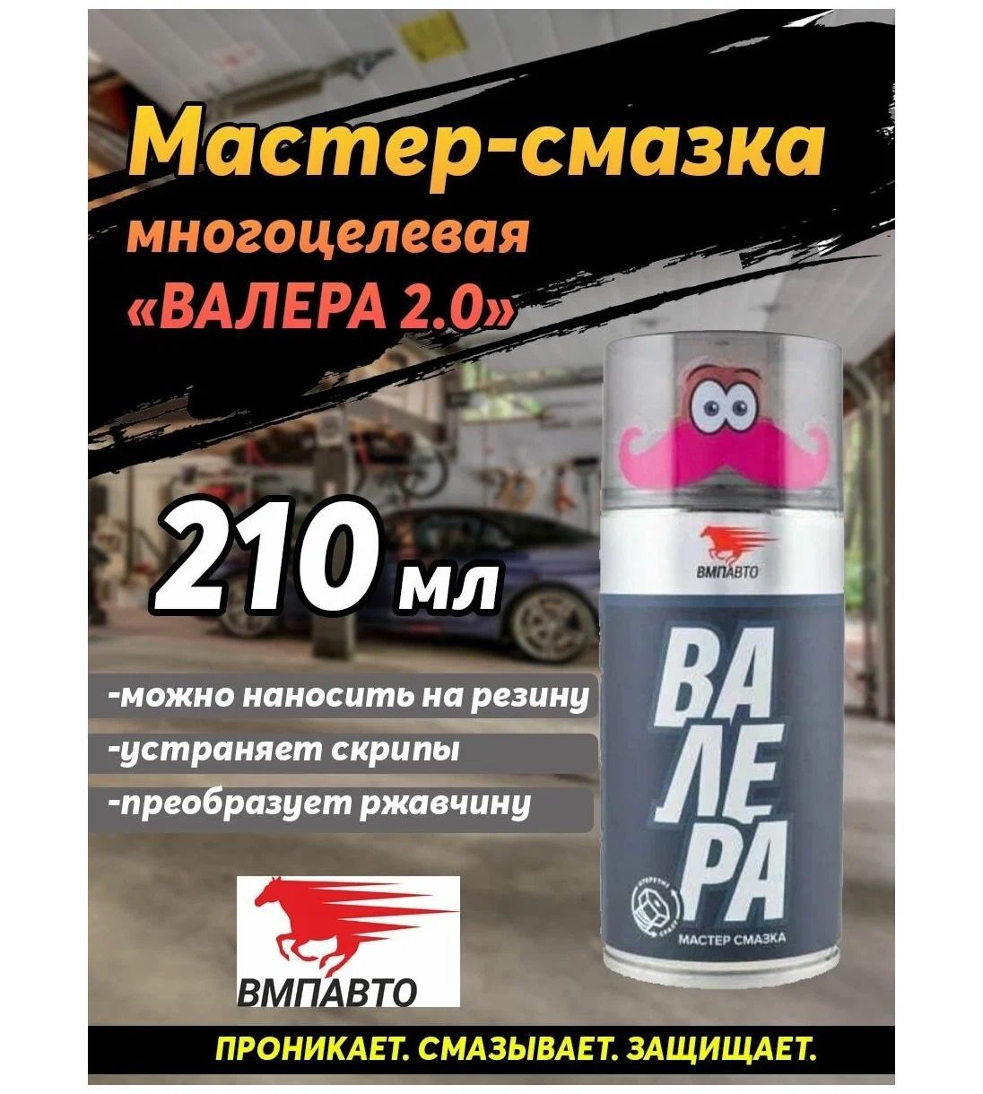 Валера мастер смазка аэрозоль