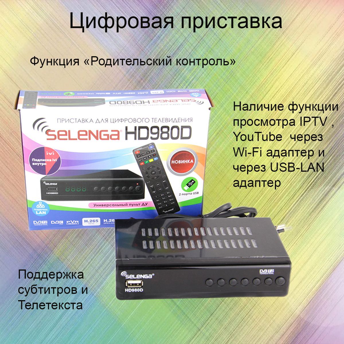 ТВ-ресивер Selenga HD980D, черный купить по выгодной цене в  интернет-магазине OZON (876906730)