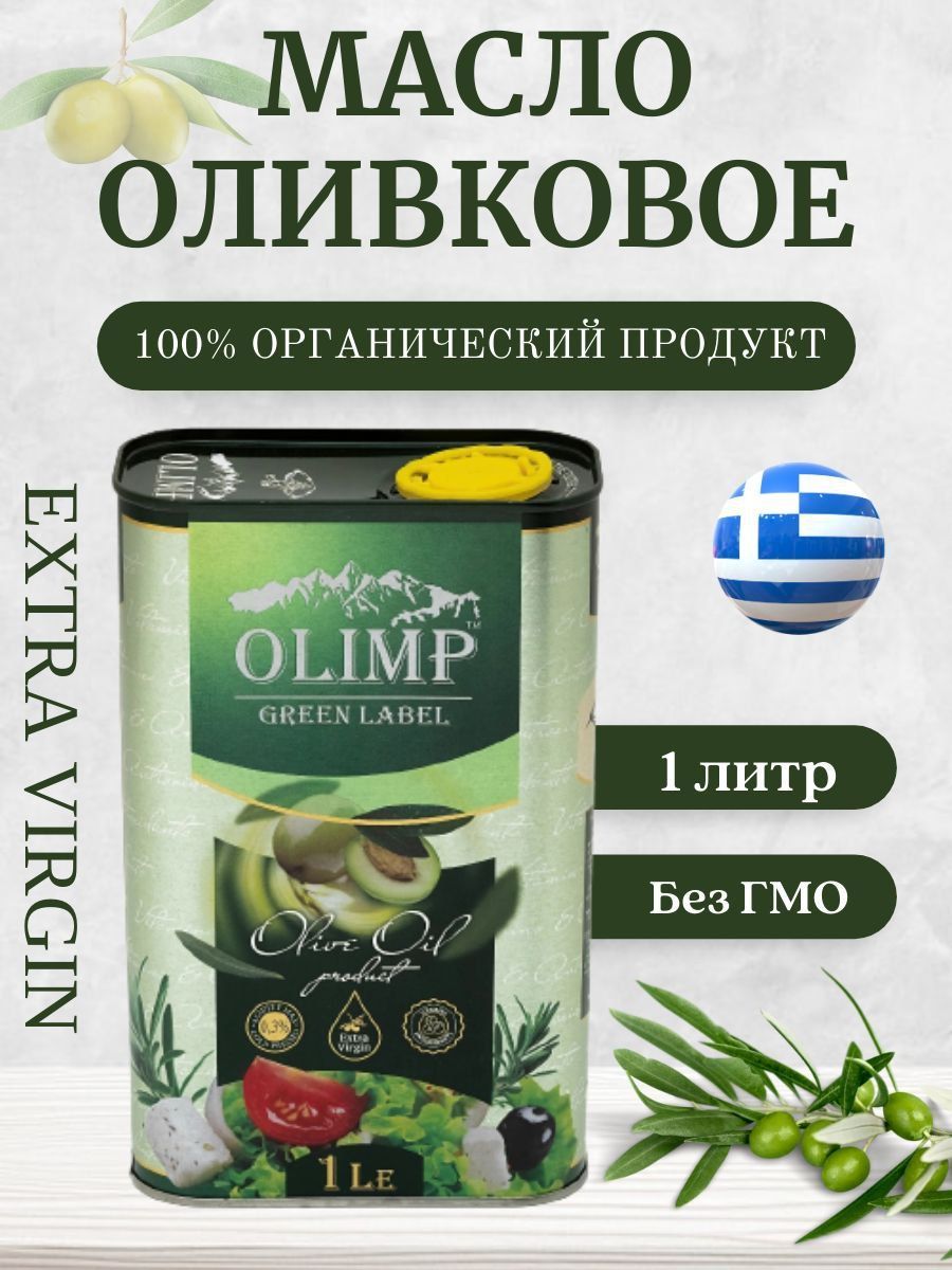 Масло оливковое Olimp Green Label Extra Virgin,нерафинированное, холодного  отжима, 1л - купить с доставкой по выгодным ценам в интернет-магазине OZON  (1093418707)