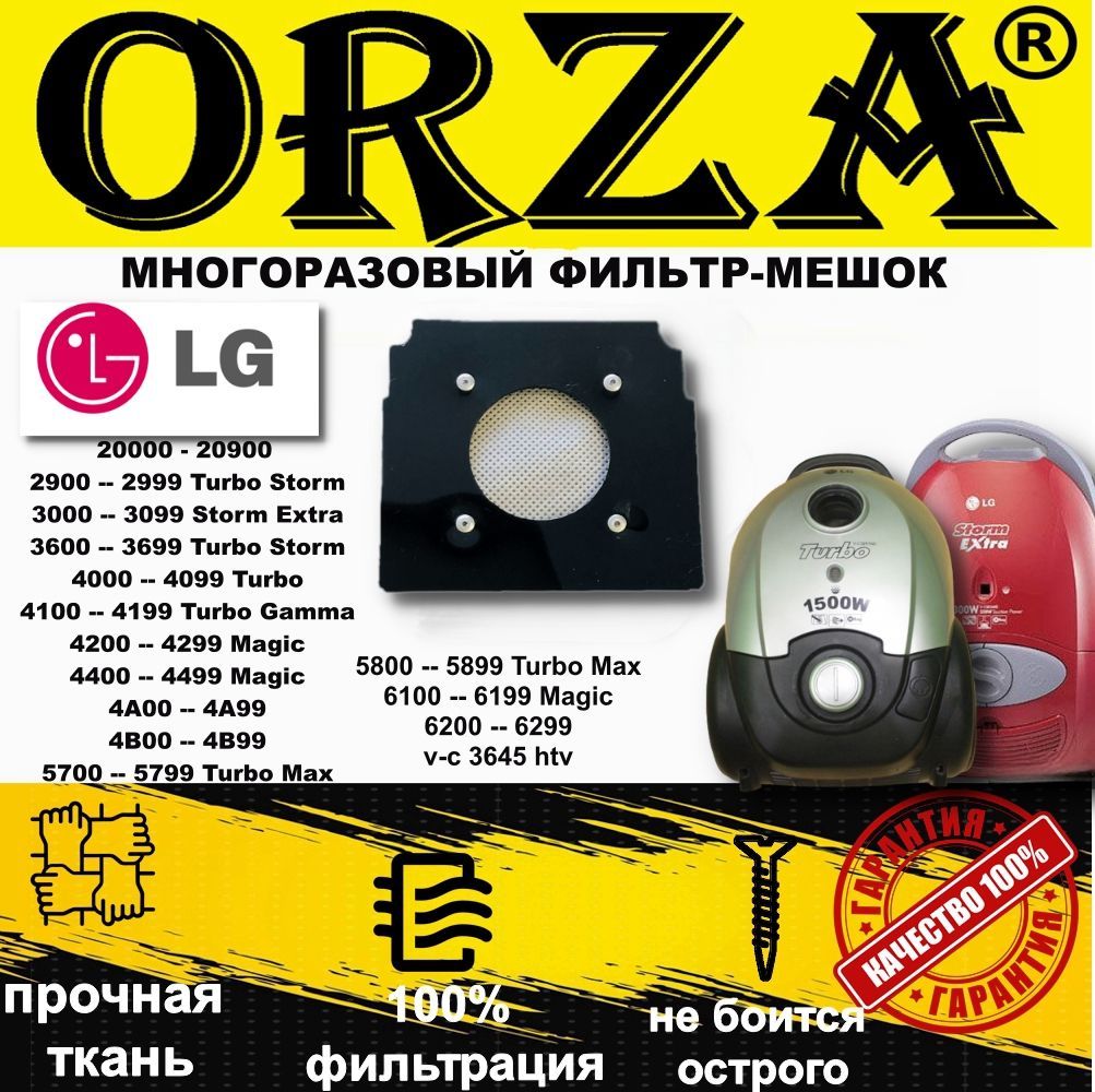 Орза 5. Мешок LG Storm Extra. LG Storm. Orza.