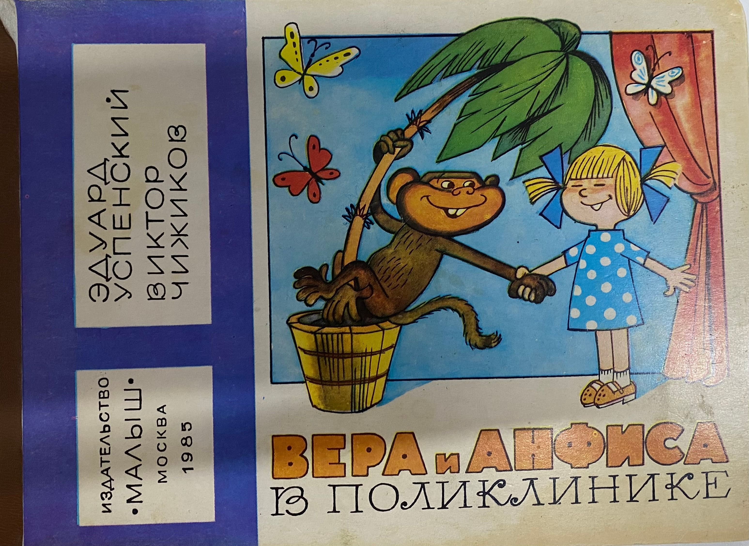 Слушать аудиосказку про веру и. Аудиосказка про веру и Анфису. Про веру и Анфису картинки.