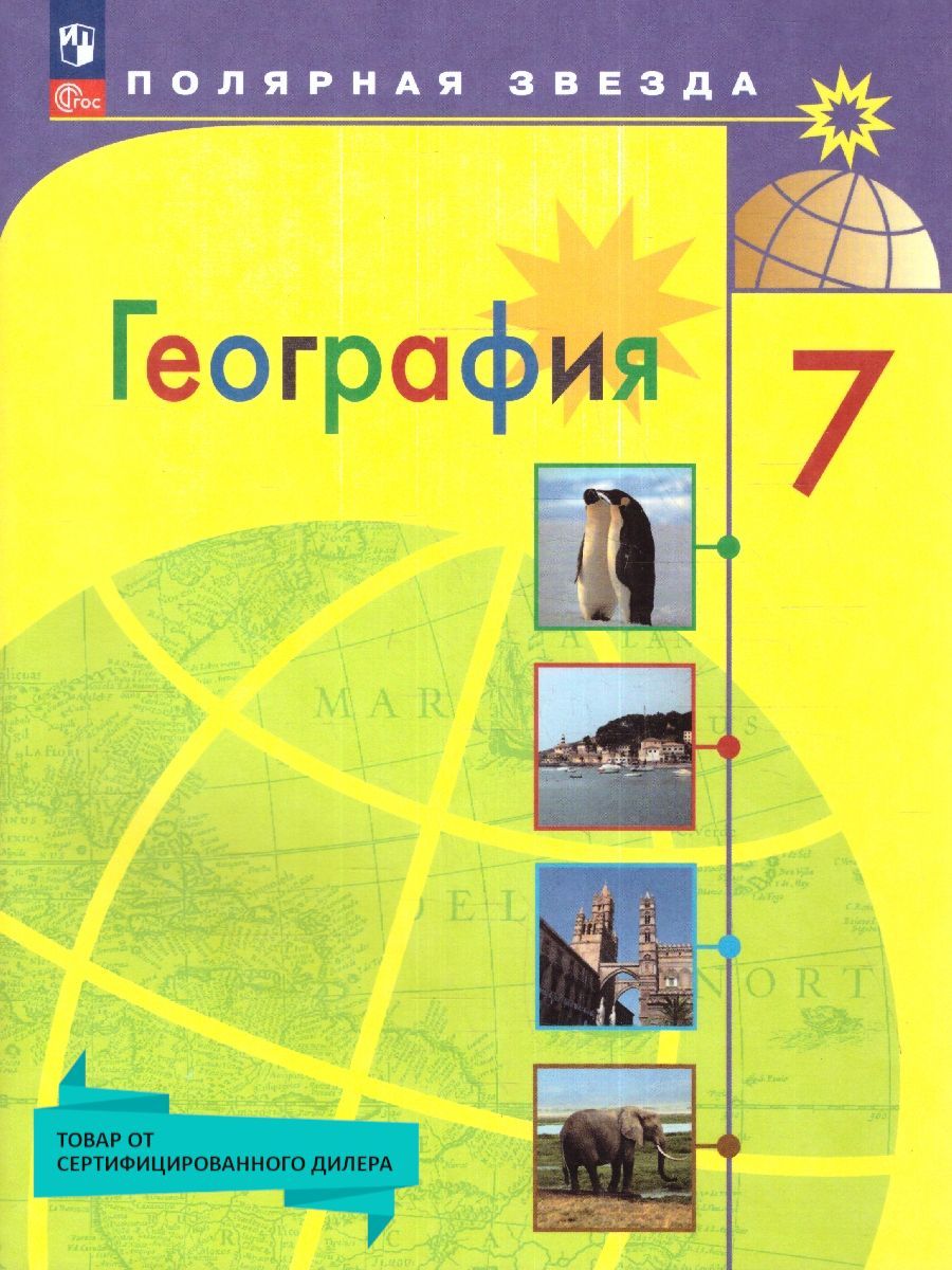 География 7 класс. Учебник (к новому ФП). УМК География. Полярная звезда (5-9).  ФГОС | Алексеев А. И., Николина Вера Викторовна - купить с доставкой по  выгодным ценам в интернет-магазине OZON (996337814)