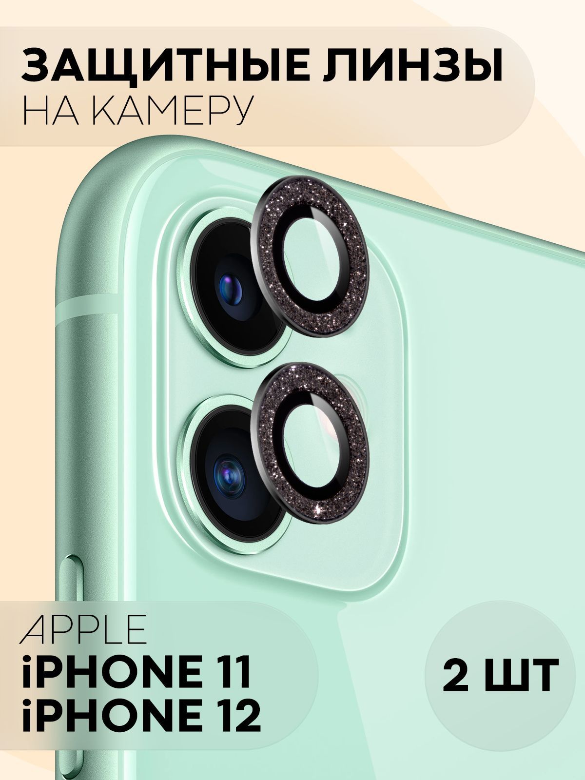 Защита на камеру для Apple iPhone 11 и Apple iPhone 12 (декоративная  накладка на модуль камеры Эпл Айфон 11 и Эпл Айфон 12), бренд КАРТОФАН,  цвет черный - купить с доставкой по