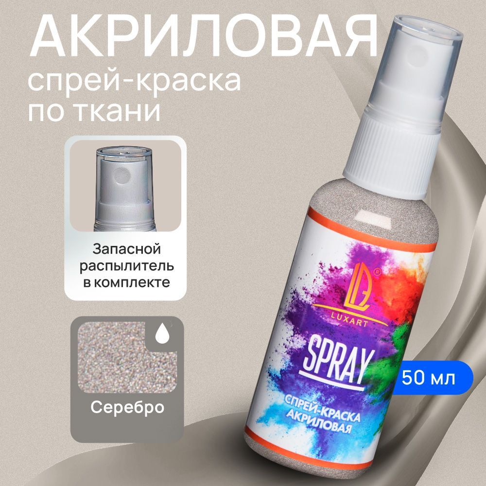 Luxart Акриловая спрей-краска для ткани LuxSpray цвет серебро 50 мл