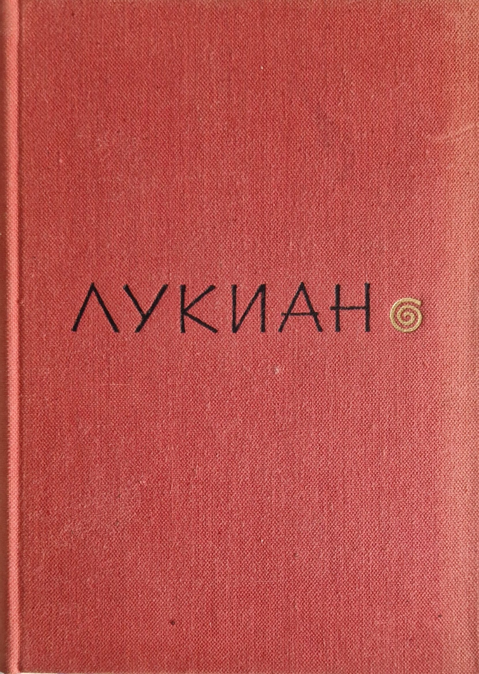 избранная проза. лукиан разговоры богов. лукиан древнегреческий писатель. лукиан разговоры богов. лукиан из самосаты 1962.