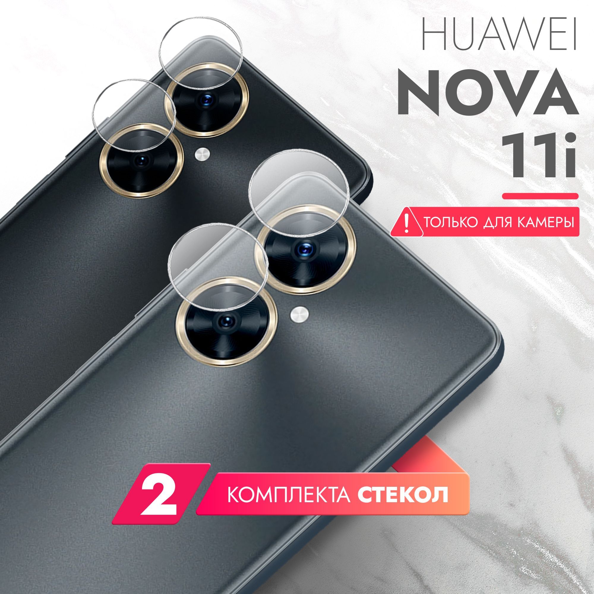 Защитное стекло для Huawei Nova 11i (Хуавей Нова 11и) на Камеру 2 шт.,  (гибридное:пленка+стекловолокно), прозрачное силиконовая клеевая основа  тонкое Hybrid Glass, Brozo - купить с доставкой по выгодным ценам в  интернет-магазине OZON (