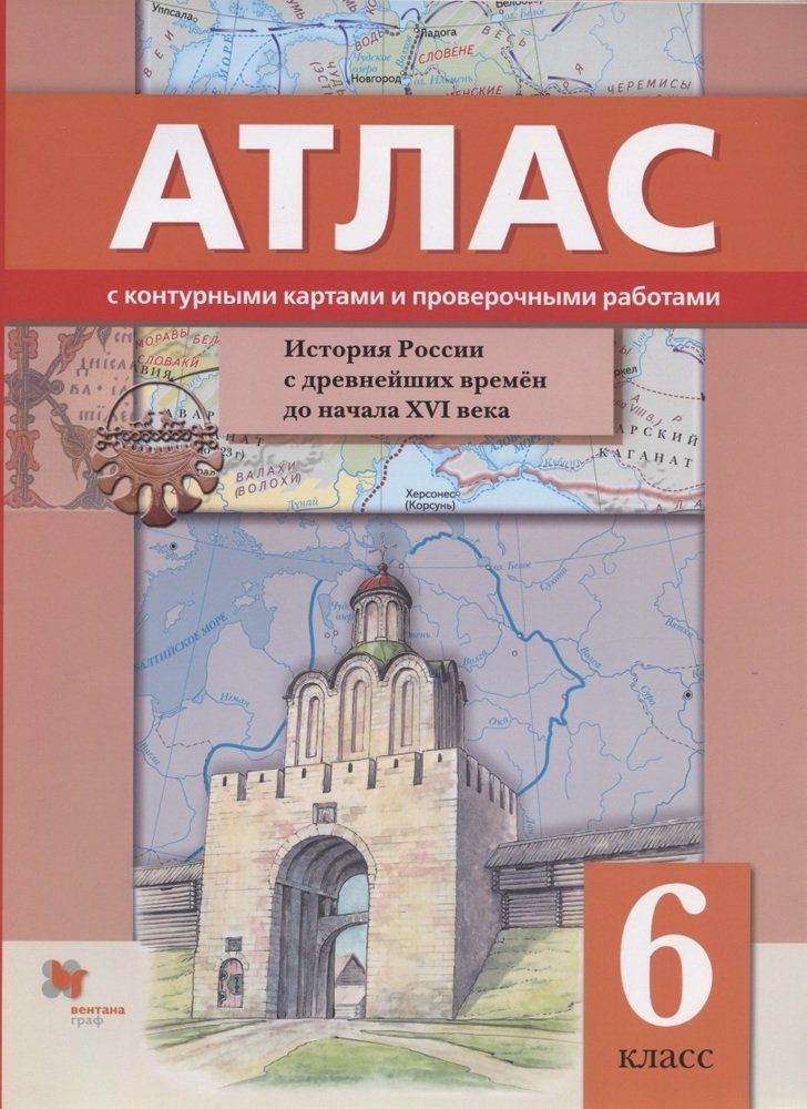 Атлас контурные карты 6. Атлас. История России с древнейших времен до XVI В. 6 класс.. С древнейших времен до начала 16 века атлас. Атлас по истории России с древнейших времен до конца 18 века. Атлас история России с древнейших времен 6 класс.