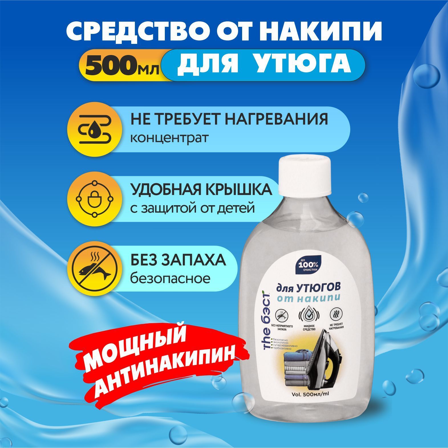 GALAXYDERM Средство для очистки утюгов и парогенераторов от накипи THE БЭСТ 0,5 литра