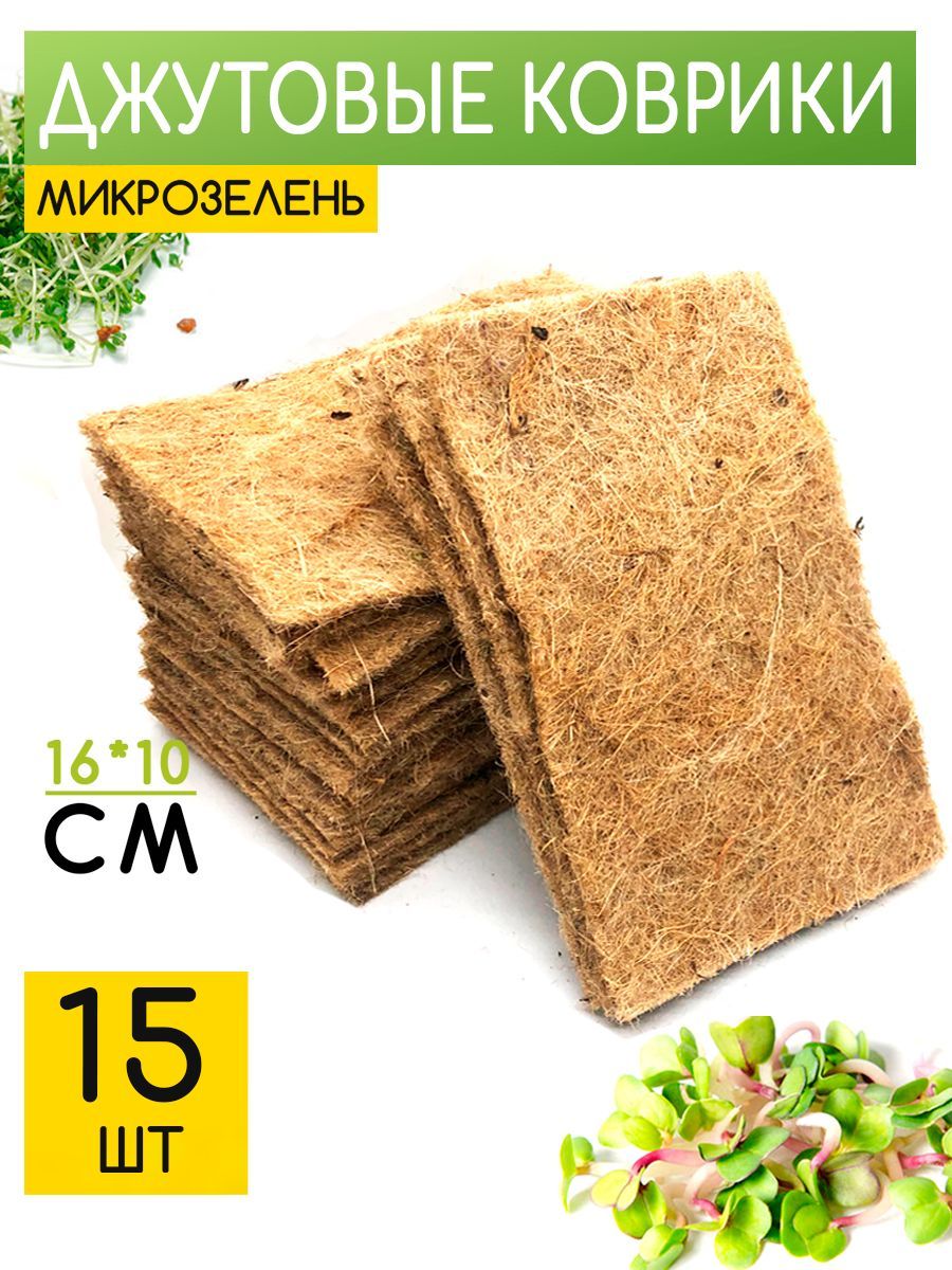 Джутовый Коврик Для Микрозелени Купить В Саратове