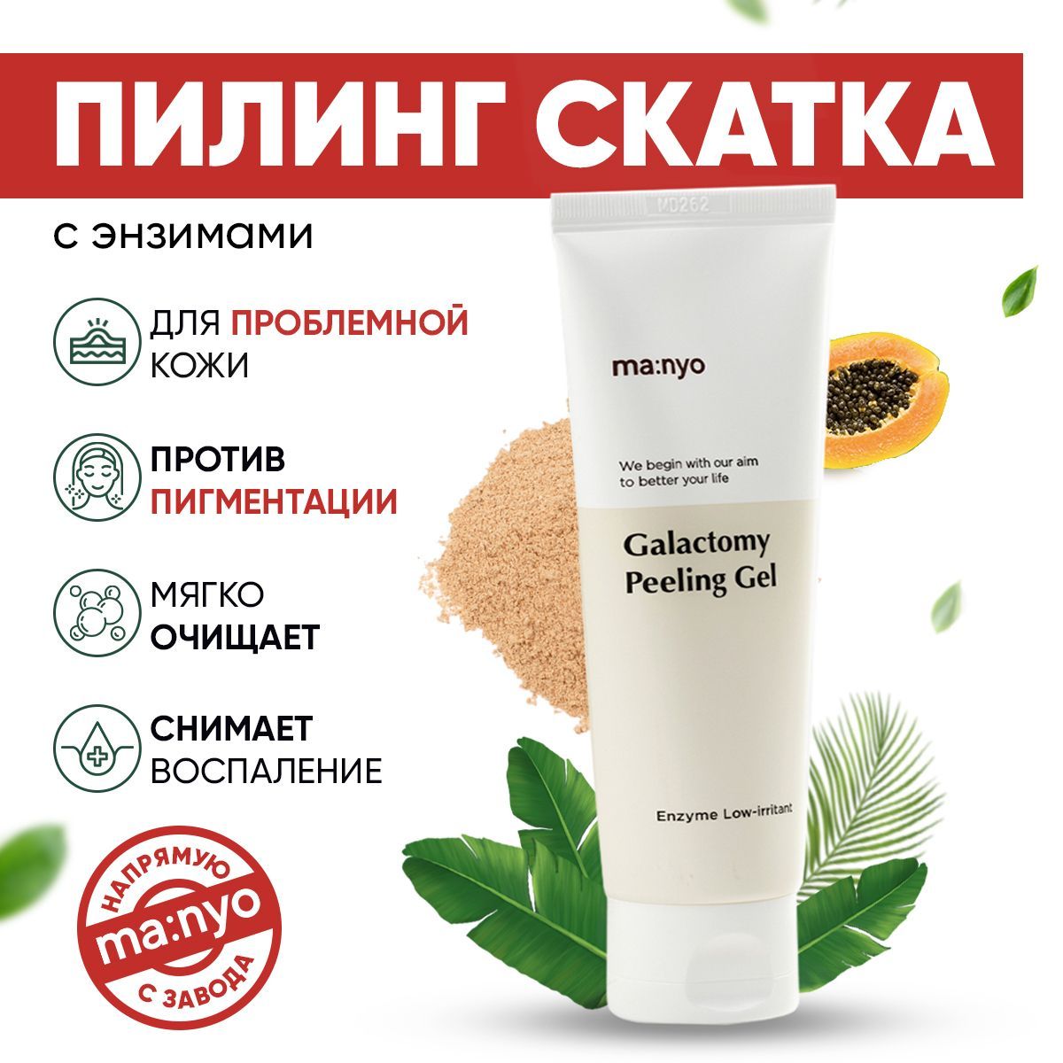 Manyo galactomy peeling. Manyo Galactomy peeling Gel 75ml. Энзимный пилинг-скатка с галактомисисом Manyo Galactomy peeling Gel. Пилинг энзимный Сибирское здоровье. Энзимный пилинг Сибирское здоровье отзывы.