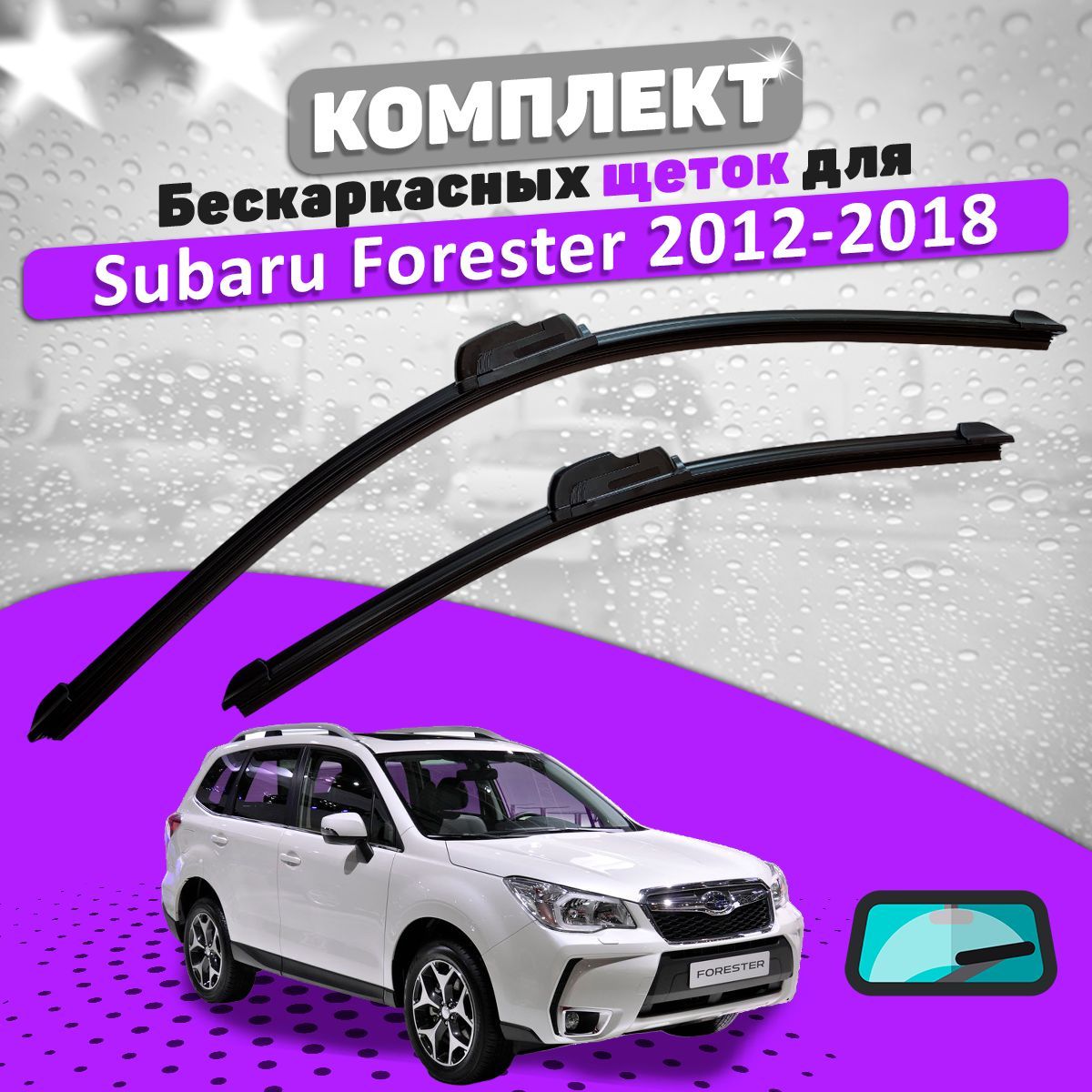 Комплект бескаркасных щеток стеклоочистителя BiBiCare subaru-forester-sj-12-18-bbc_540462152,  крепление Крючок (Hook / J-Hook) - купить по выгодной цене в  интернет-магазине OZON (707768038)