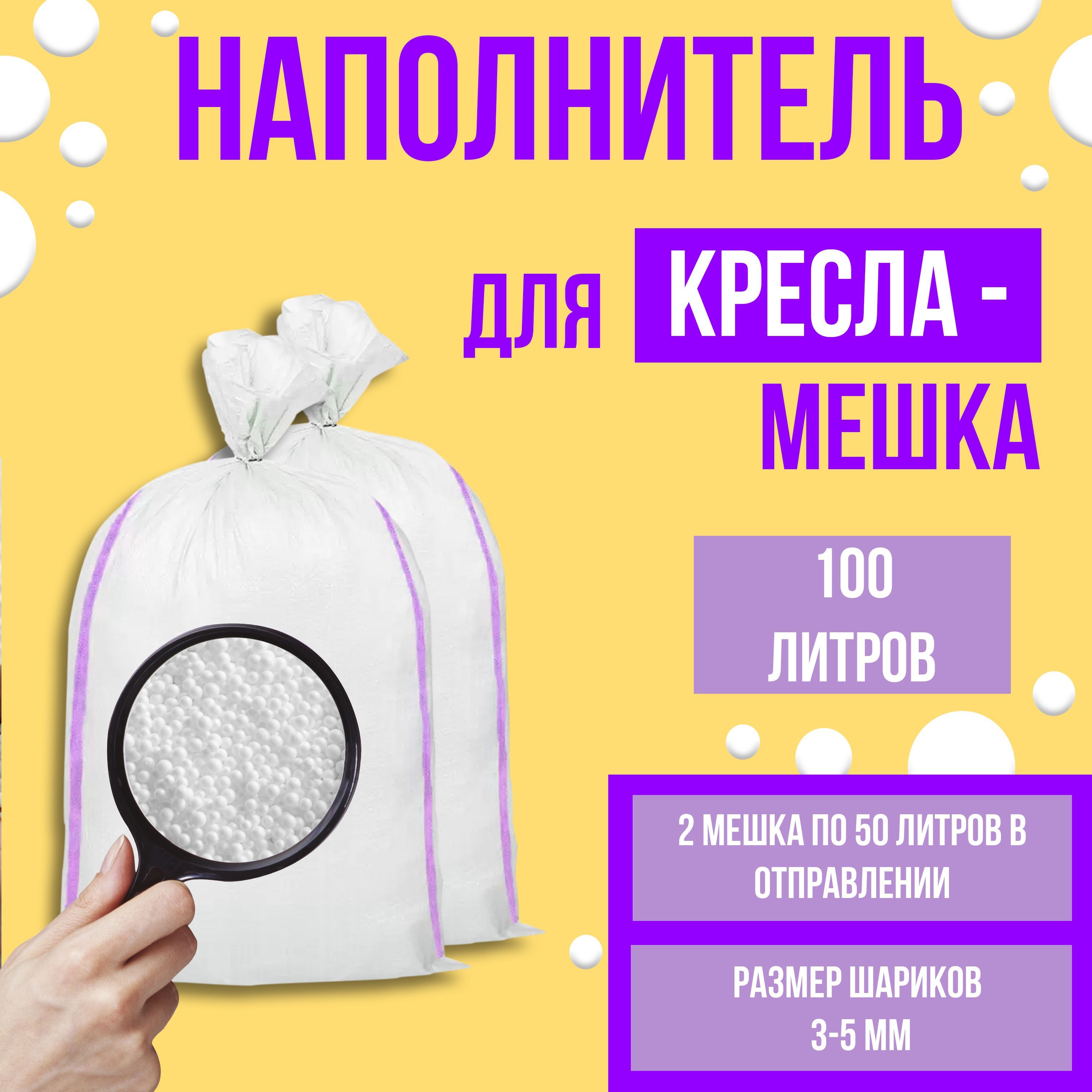 Наполнитель для кресла-мешка, Пенополистирол, 100 л - купить по доступным  ценам с доставкой в интернет-магазине OZON (717669284)