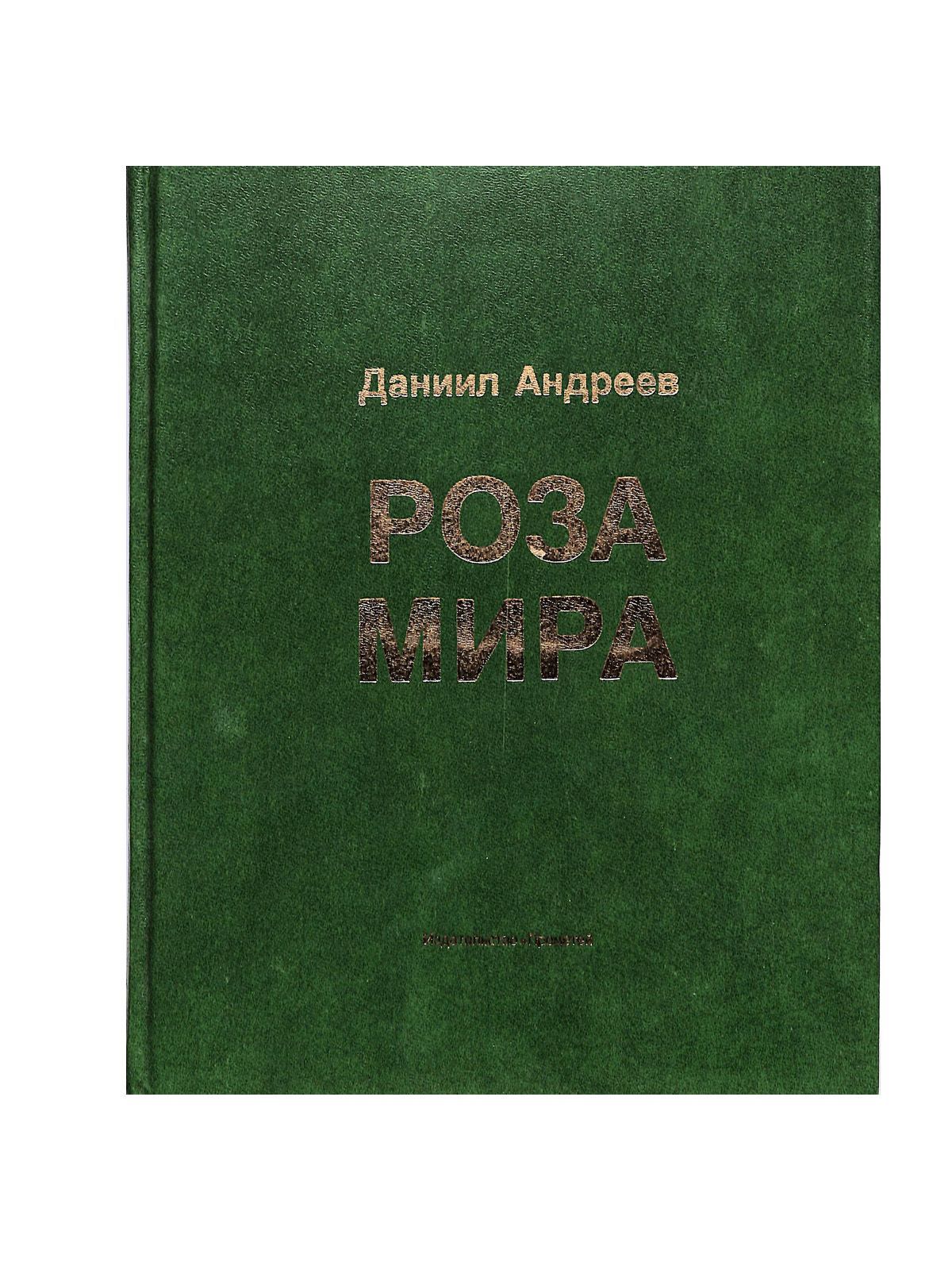 Роза Мира Даниил Леонидович Андреев Книга Купить