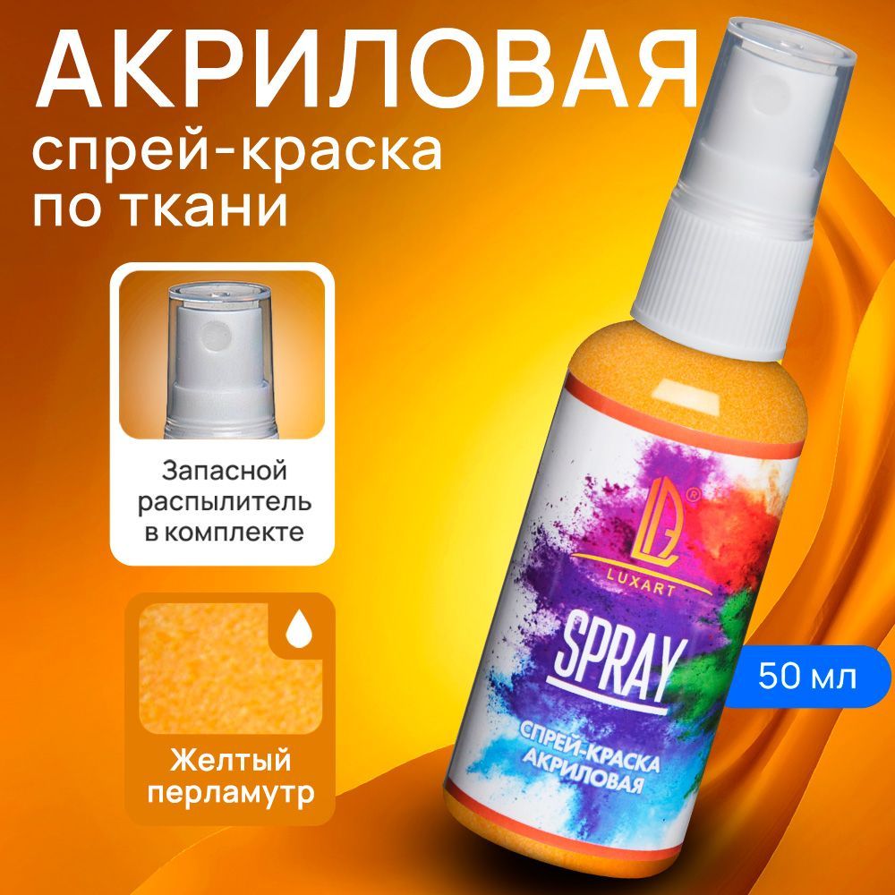 Luxart Акриловая краска-спрей для ткани LuxSpray цвет желтый перламутровый  50 мл