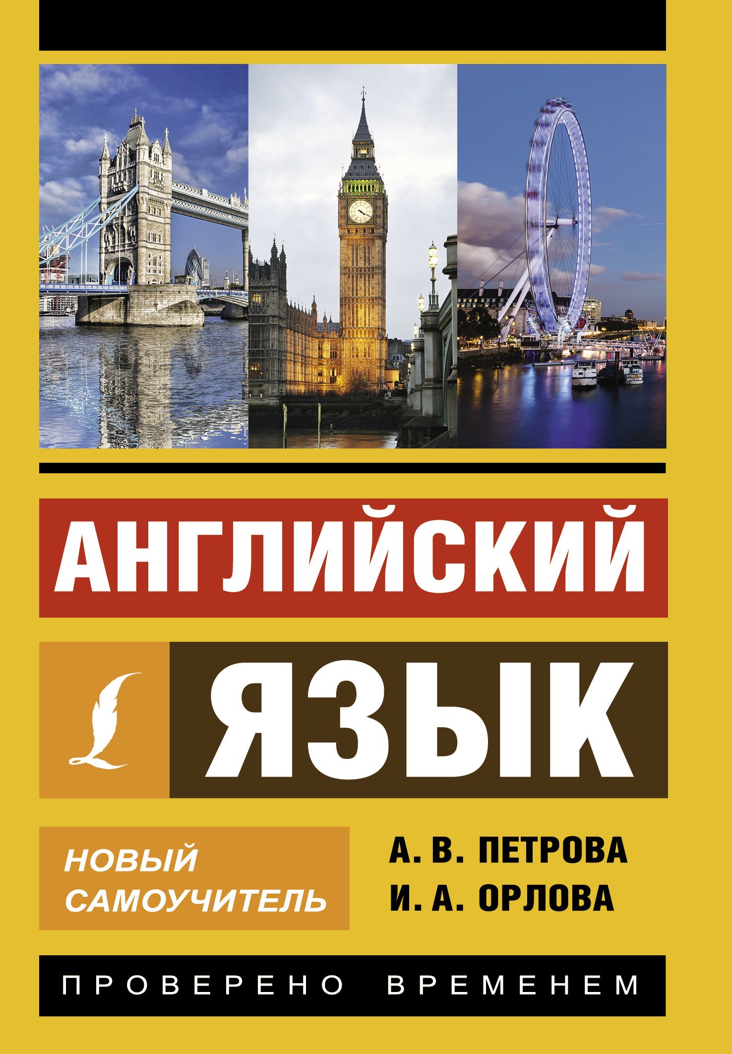 Английский язык. Новый самоучитель | Орлова Ирина Александровна, Петрова А.  В. - купить с доставкой по выгодным ценам в интернет-магазине OZON  (250792871)