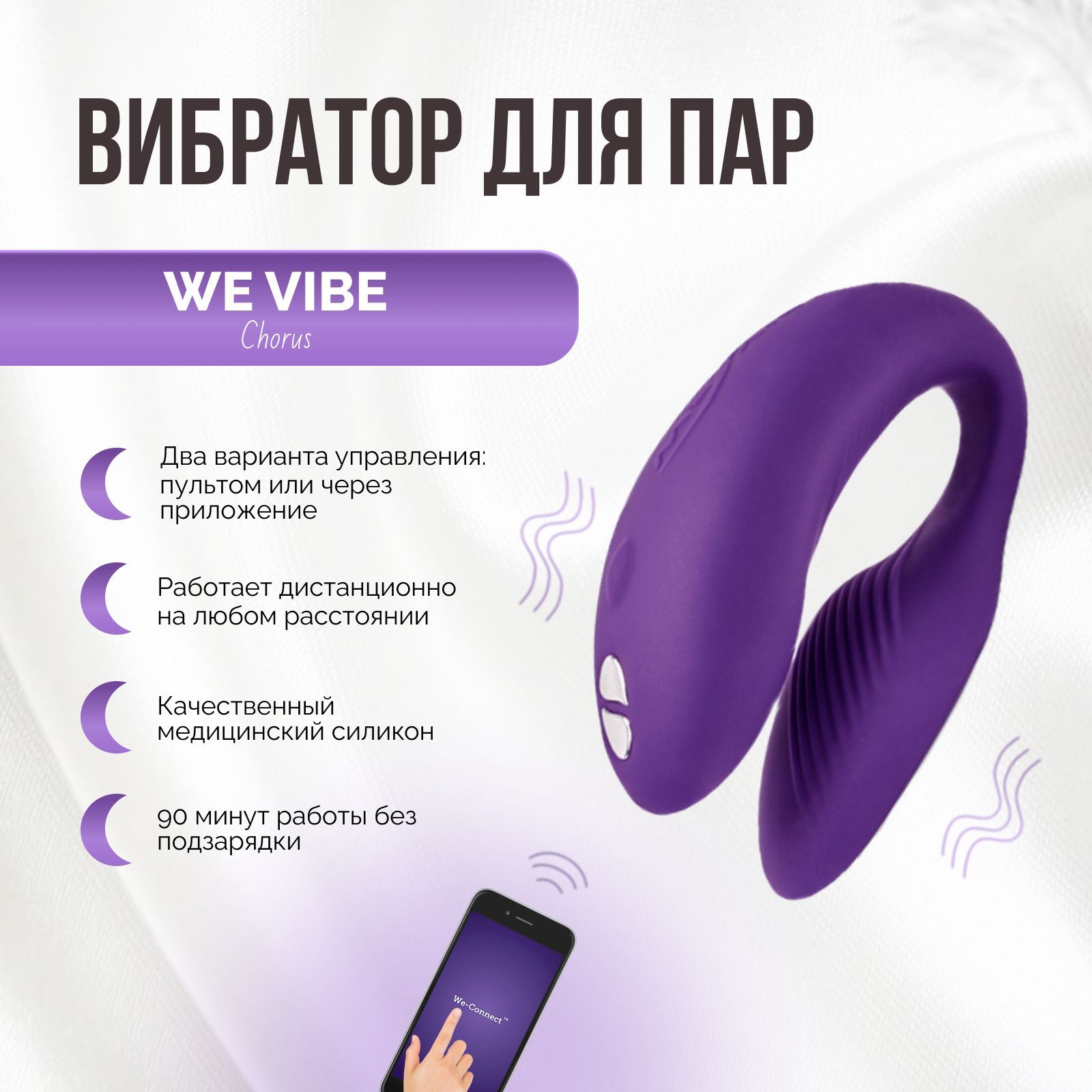 Вибратор для пар We Vibe Chorus фиолетовый двойной стимулятор клитора и  вагины женский для двоих вагинальный и клиторальный вибромассажер с пультом  управления и приложением для телефона - купить с доставкой по выгодным