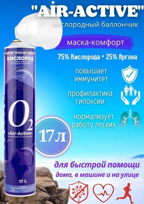 Кислородный баллончик AIRACTIVE, 17л с гелием + маска комфорт