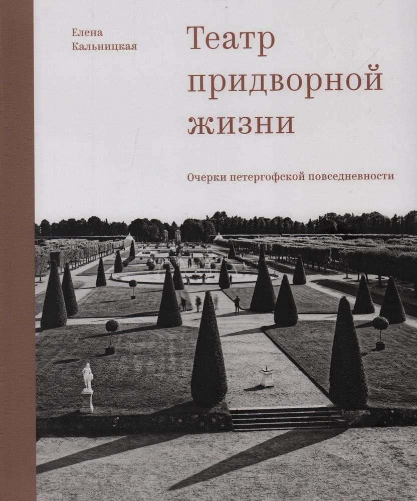 Театр придворной жизни: очерки петергофской повседневности. Кальницкая Е.  Я. - купить с доставкой по выгодным ценам в интернет-магазине OZON  (1512733391)