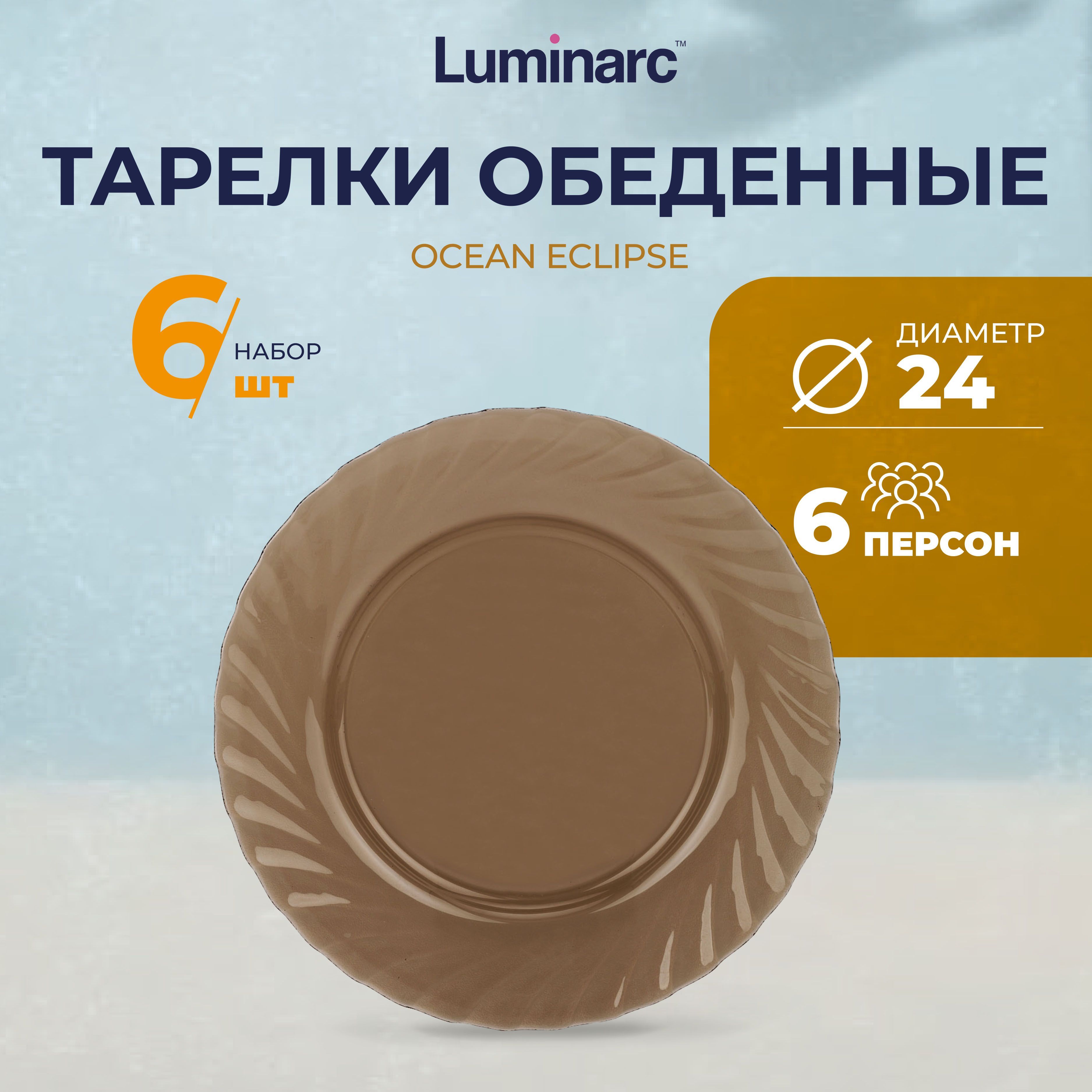Тарелки Luminarc Купить