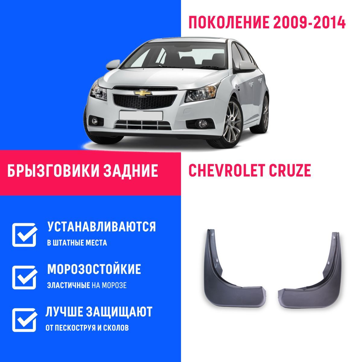 Брызговики задние Chevrolet Cruze Sedan, Шевроле Круз седан поколение  2009-2014 - REMOEM арт. REM000165 - купить по выгодной цене в  интернет-магазине OZON (1090133766)