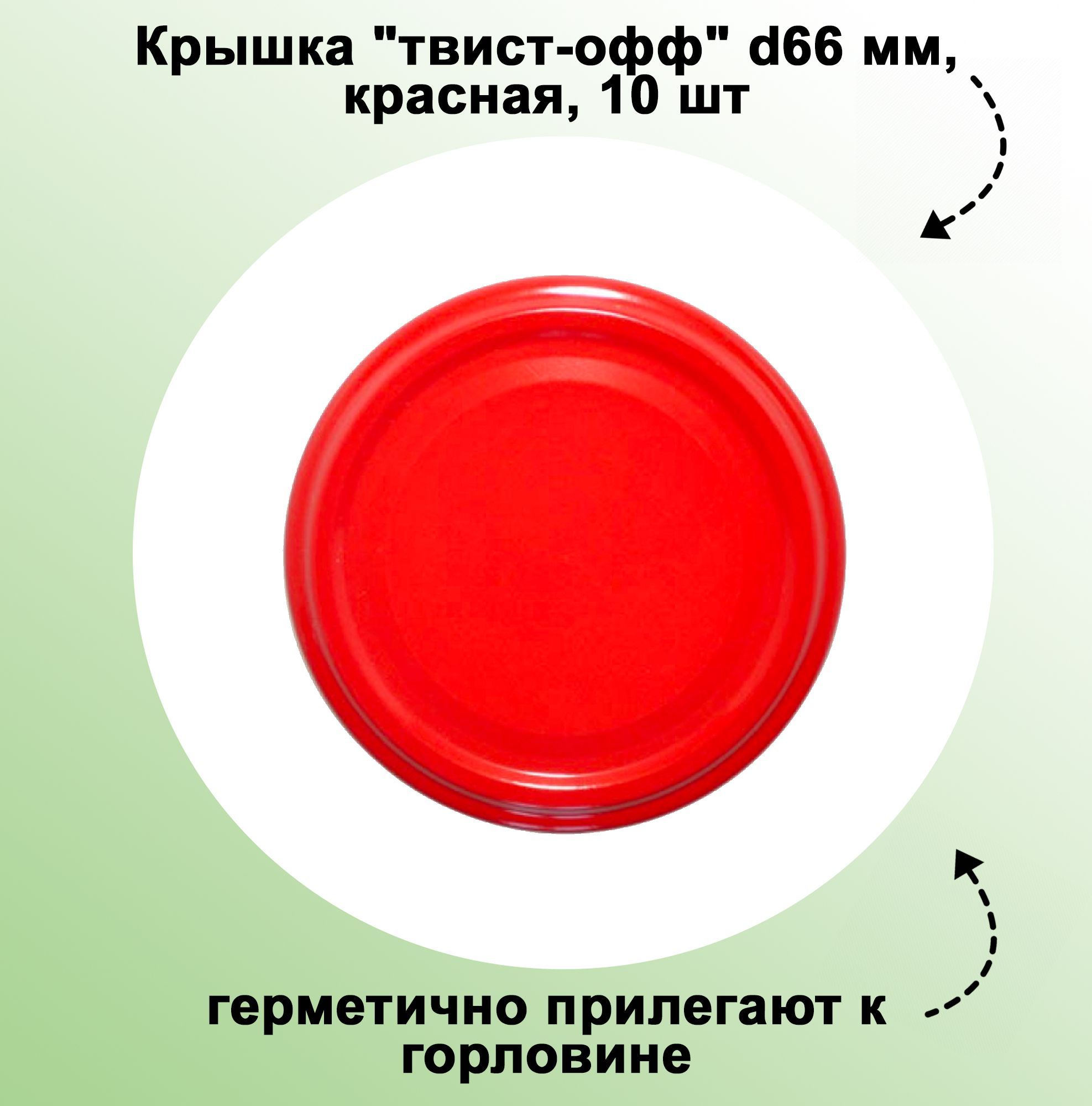 Размеры твист офф. Крышка Твист офф 66 мм чертеж. Крышка Твист офф 66 мм Размеры. Присоски герметично прилегают к поверхности таблица.