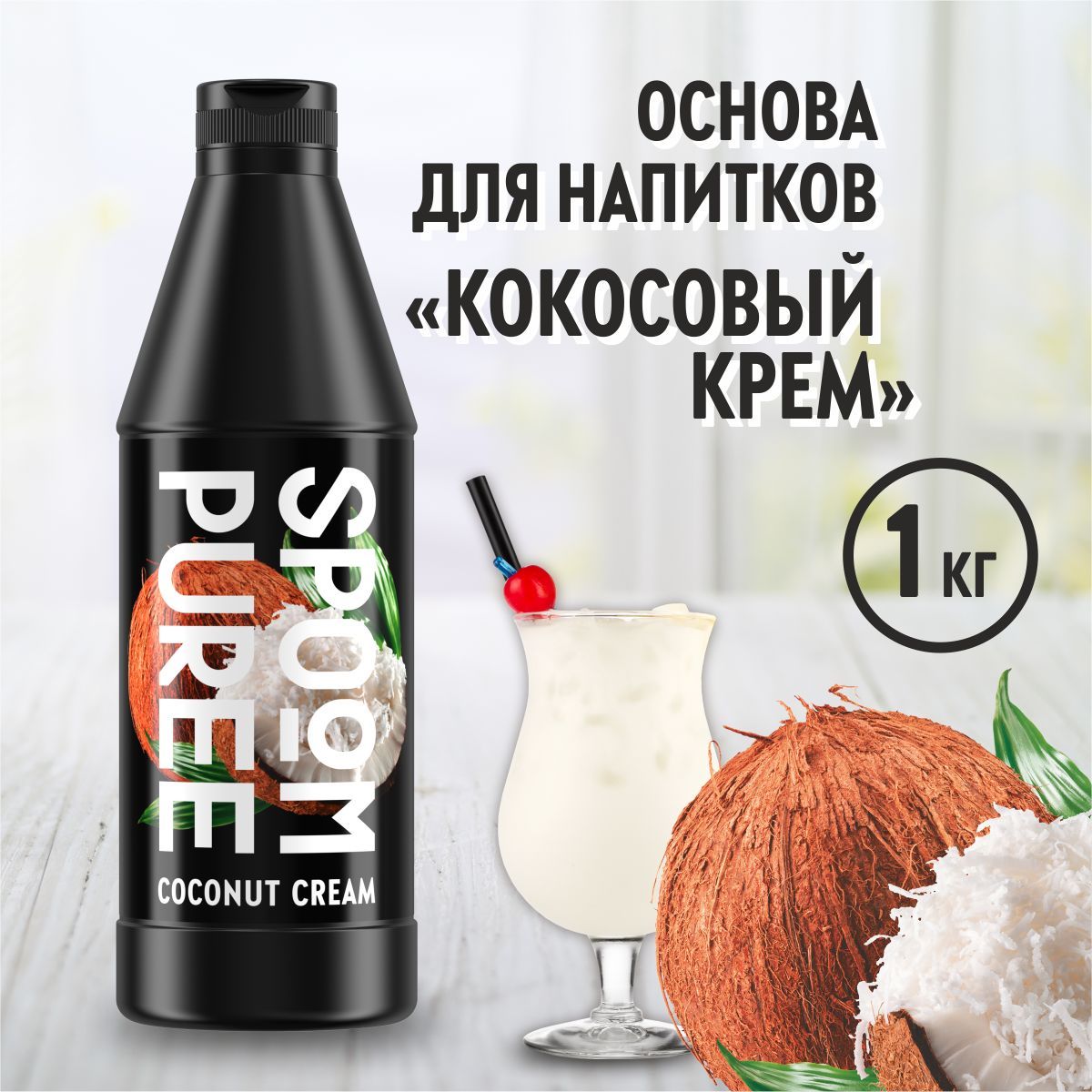 Натуральный концентрат SPOOM PUREE Кокосовый крем, 1 кг ( основа для  приготовления напитков и десертов / спум пюре для коктейлей, лимонада,  морса, смузи, чая, торта, кондитерских изделий ) - купить с доставкой