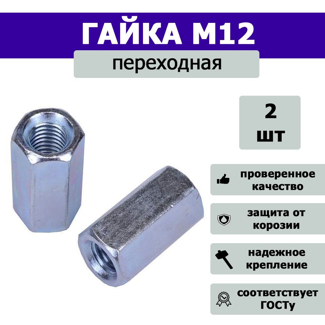 Гайкасоединительная,переходнаяМ12,2шт.