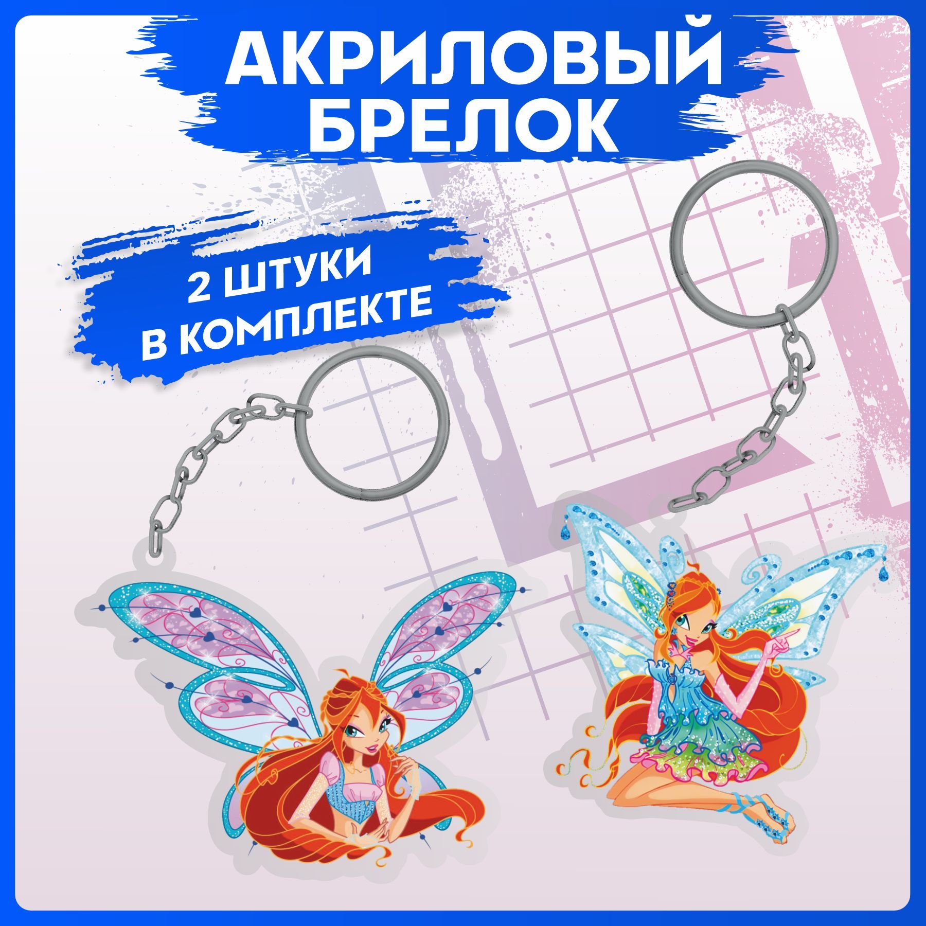 БрелокдляключейWinxВинксБлум2шт