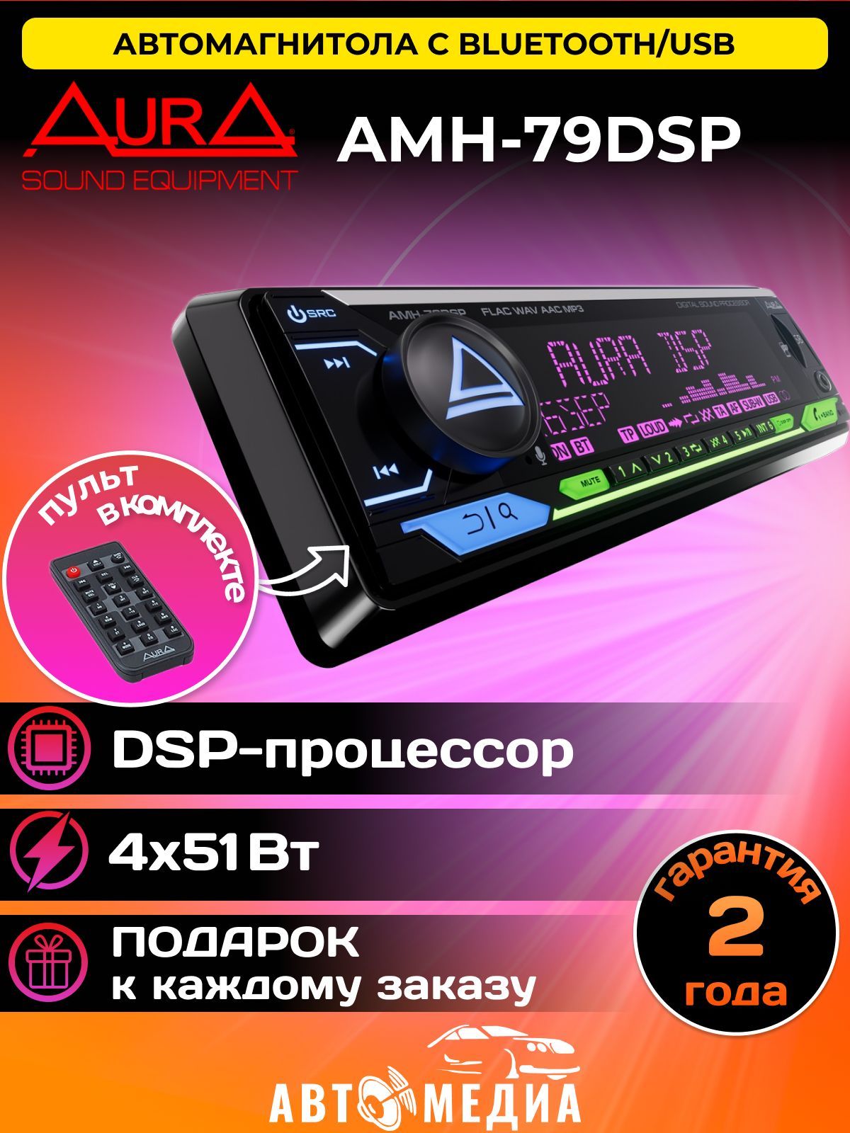 АвтомагнитолаAurAAMH-79DSPпроцессорнаямодельUSB-ресивер,4х51w,USB(1.2A)/FM/AUX/BT,3RCA,DSP2/3way,iD3-TAG