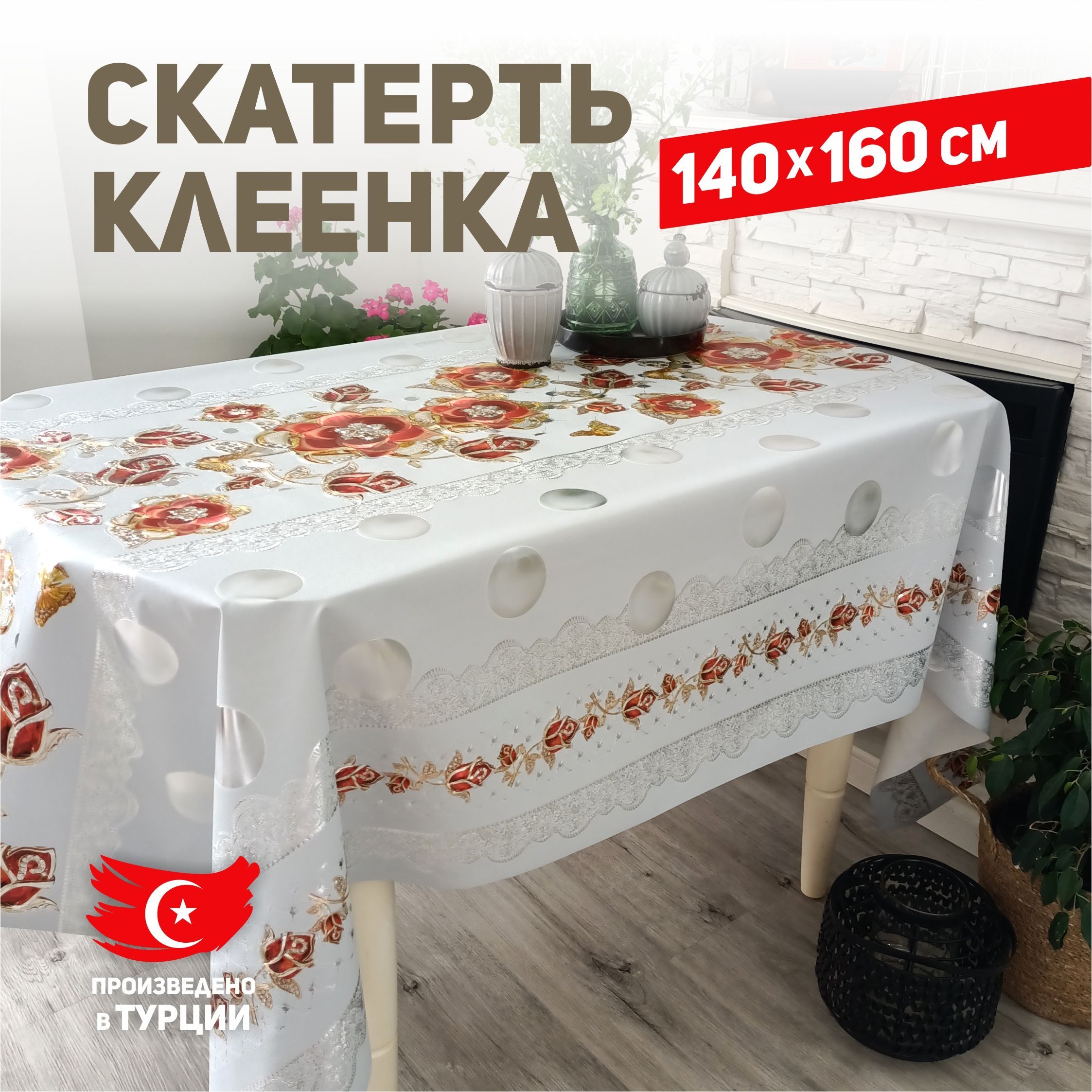 Скатерть клеенка на стол