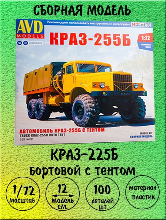 КРАЗ-225Ббортовойстентомсборнаямодельавтомобиля1:72AVDmodels1581