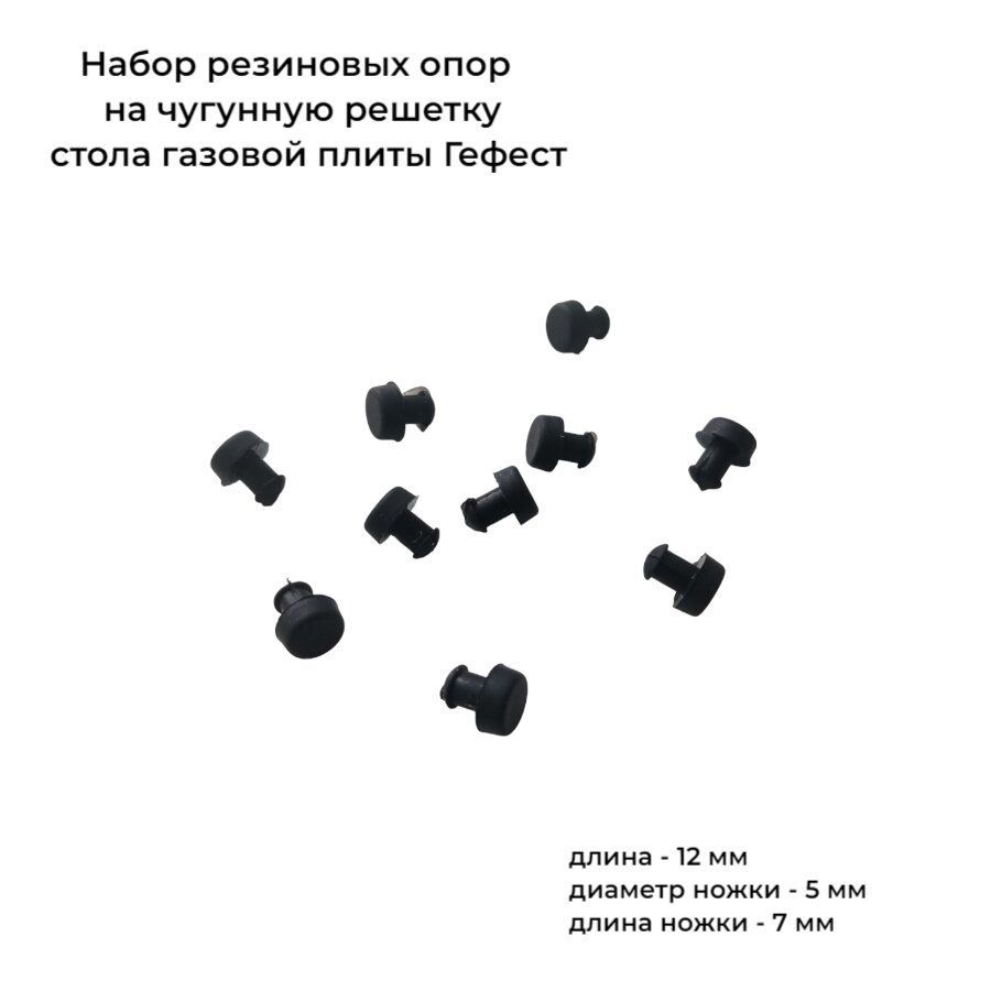 Резиновая опора на чугунную решетку газовой плиты Гефест 10 шт.