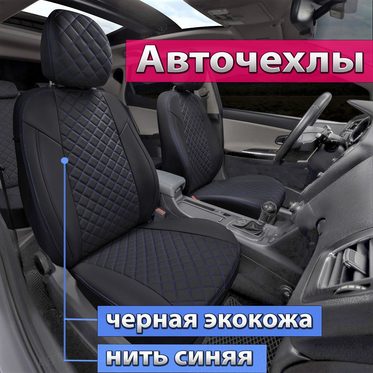 Чехлы Тойота Рав 4 2013-2019. Авточехлы Автопилот на сиденья Toyota RAV4  ХА40 2013 2014 2015 2016 2017 2018 2019. Цвет черный, нить синяя. - купить  с доставкой по выгодным ценам в интернет-магазине OZON (836953313)