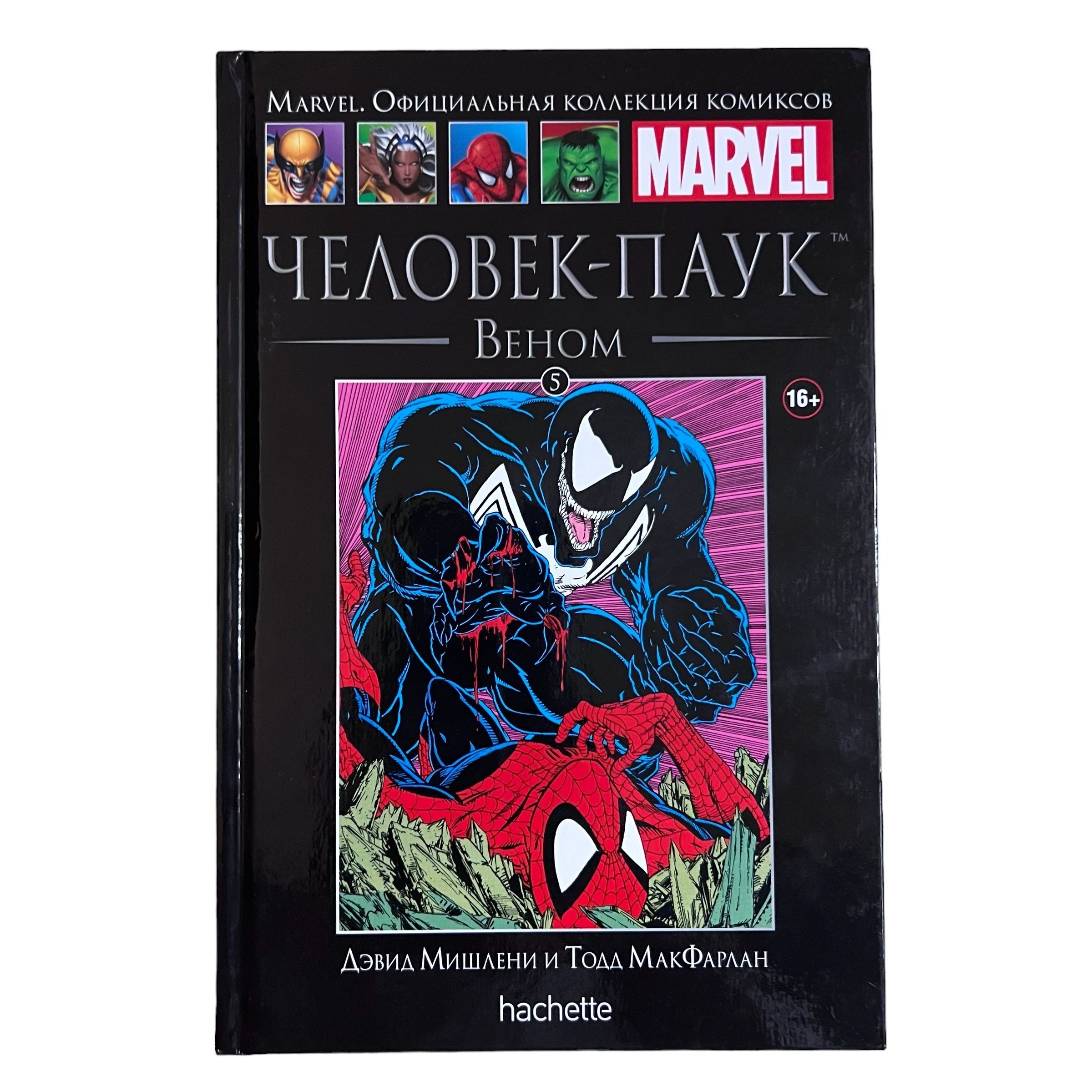 Marvel. Официальная коллекция комиксов. Выпуск 5. Человек-Паук. Веном | Мишлени Дэвид