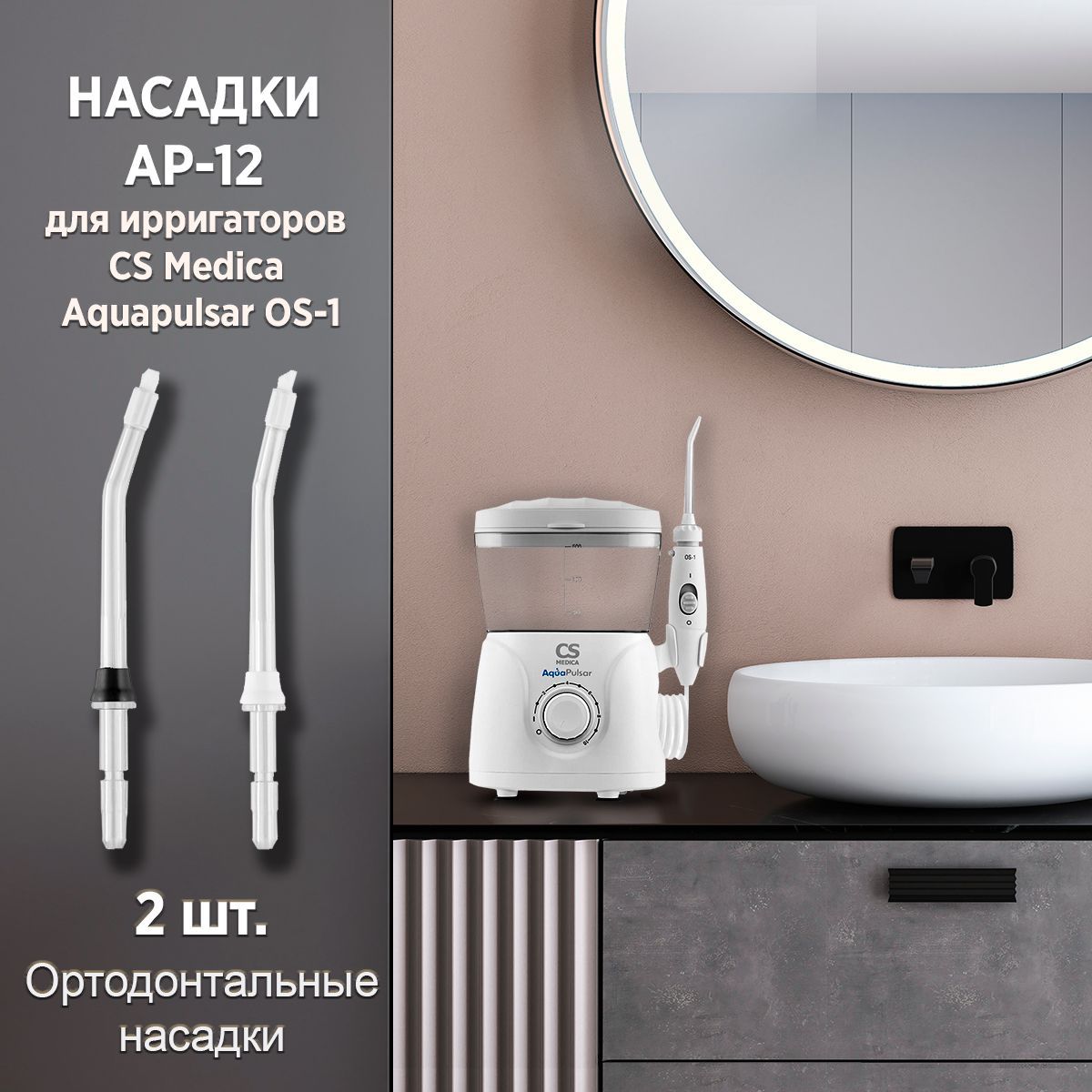 Насадки CS Medica AP-12 ортодонтальные для ирригатора AquaPulsar OS-1 (2 шт.)